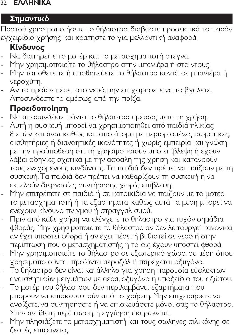 Αν το προϊόν πέσει στο νερό, μην επιχειρήσετε να το βγάλετε. Αποσυνδέστε το αμέσως από την πρίζα. Προειδοποίηση Να αποσυνδέετε πάντα το θήλαστρο αμέσως μετά τη χρήση.