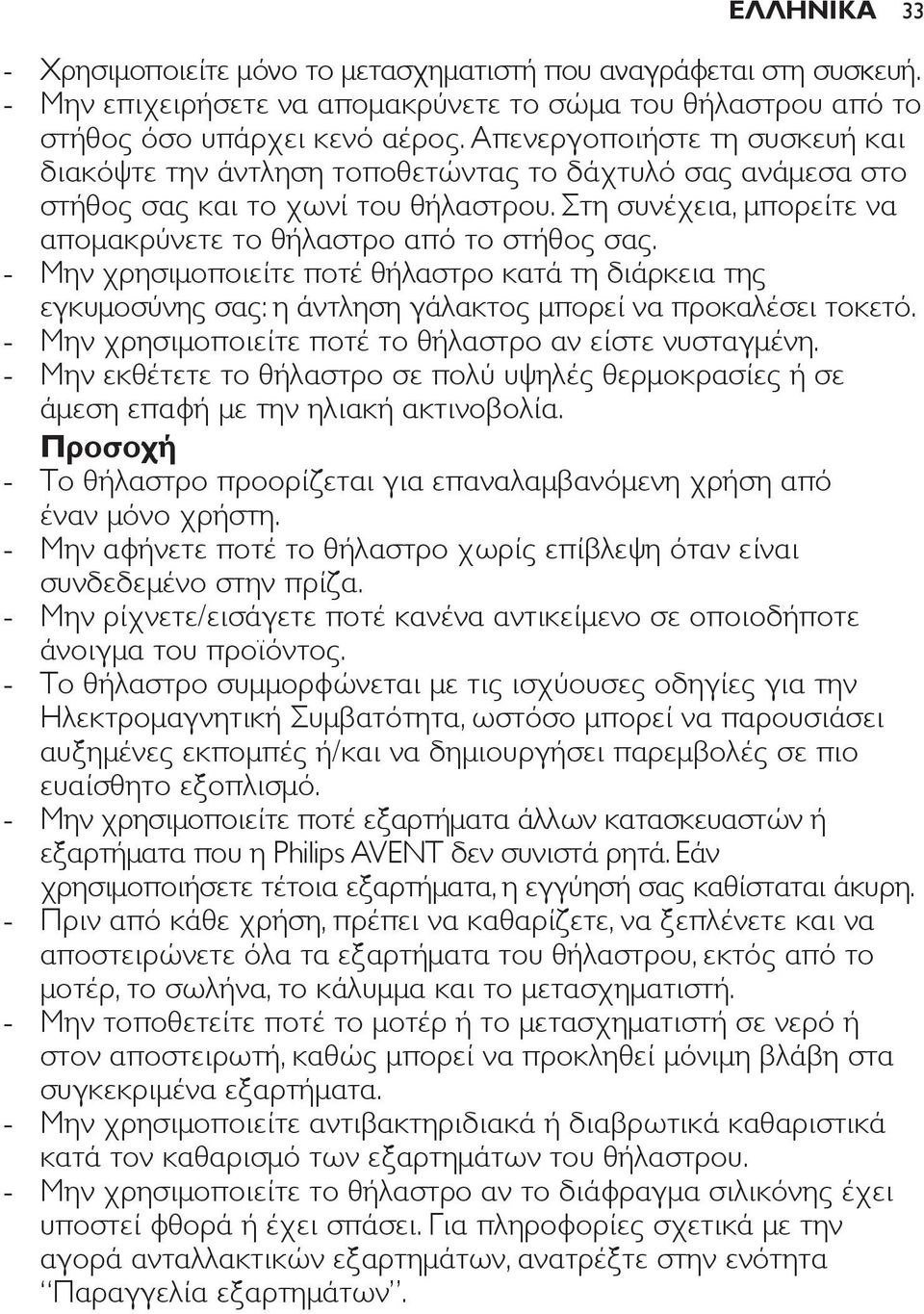 Μην χρησιμοποιείτε ποτέ θήλαστρο κατά τη διάρκεια της εγκυμοσύνης σας: η άντληση γάλακτος μπορεί να προκαλέσει τοκετό. Μην χρησιμοποιείτε ποτέ το θήλαστρο αν είστε νυσταγμένη.