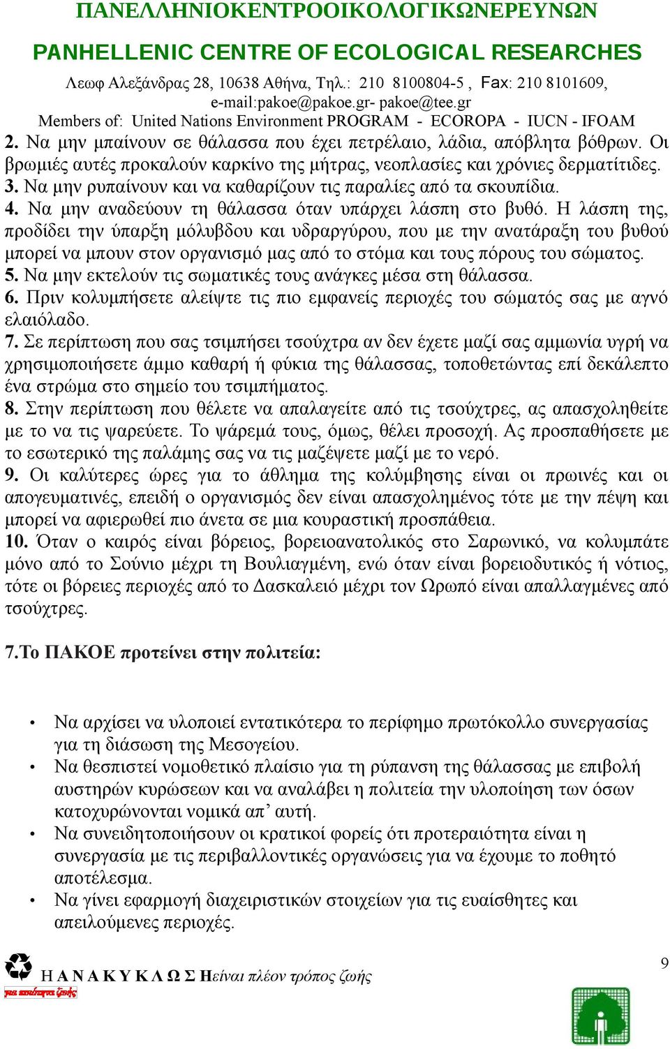 Οι βρωμιές αυτές προκαλούν καρκίνο της μήτρας, νεοπλασίες και χρόνιες δερματίτιδες. 3. Να μην ρυπαίνουν και να καθαρίζουν τις παραλίες από τα σκουπίδια. 4.