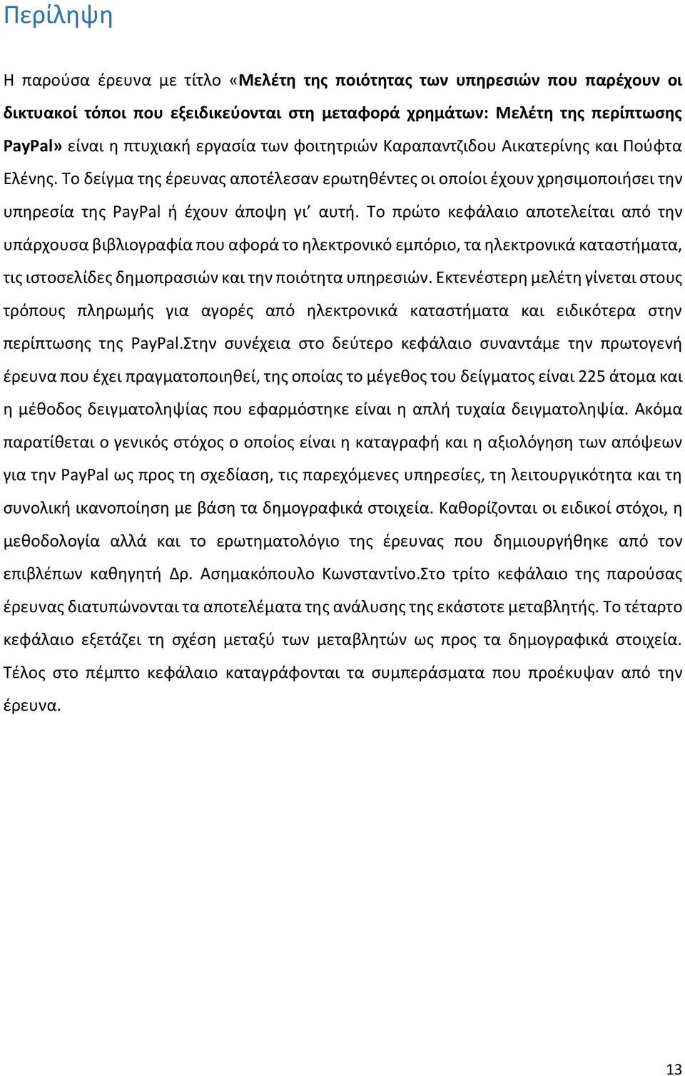 Το πρώτο κεφάλαιο αποτελείται από την υπάρχουσα βιβλιογραφία που αφορά το ηλεκτρονικό εμπόριο, τα ηλεκτρονικά καταστήματα, τις ιστοσελίδες δημοπρασιών και την ποιότητα υπηρεσιών.