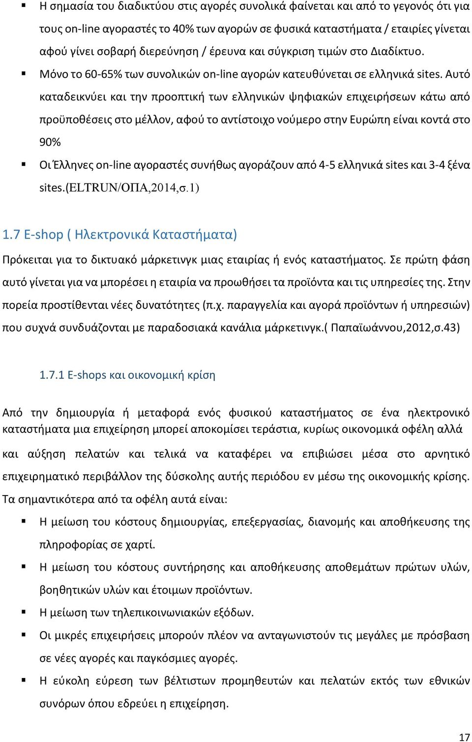 Αυτό καταδεικνύει και την προοπτική των ελληνικών ψηφιακών επιχειρήσεων κάτω από προϋποθέσεις στο μέλλον, αφού το αντίστοιχο νούμερο στην Ευρώπη είναι κοντά στο 90 Οι Έλληνες on-line αγοραστές