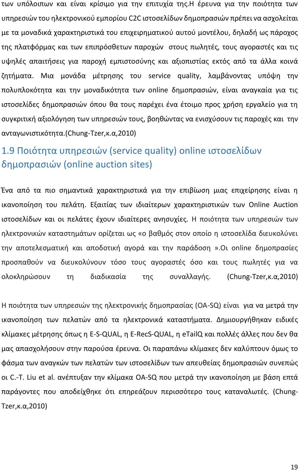 της πλατφόρμας και των επιπρόσθετων παροχών στους πωλητές, τους αγοραστές και τις υψηλές απαιτήσεις για παροχή εμπιστοσύνης και αξιοπιστίας εκτός από τα άλλα κοινά ζητήματα.