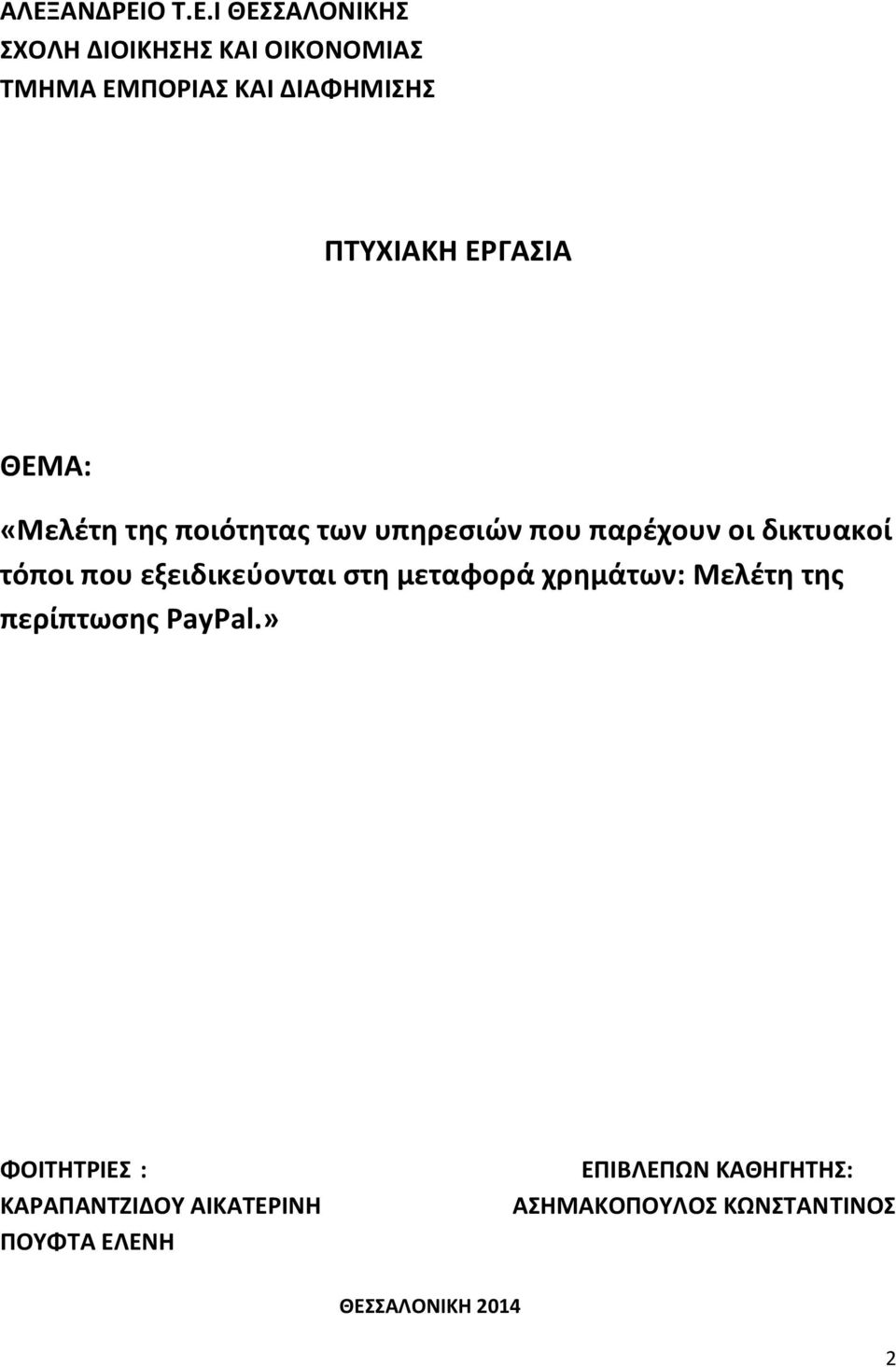 που εξειδικεύονται στη μεταφορά χρημάτων: Μελέτη της περίπτωσης PayPal.