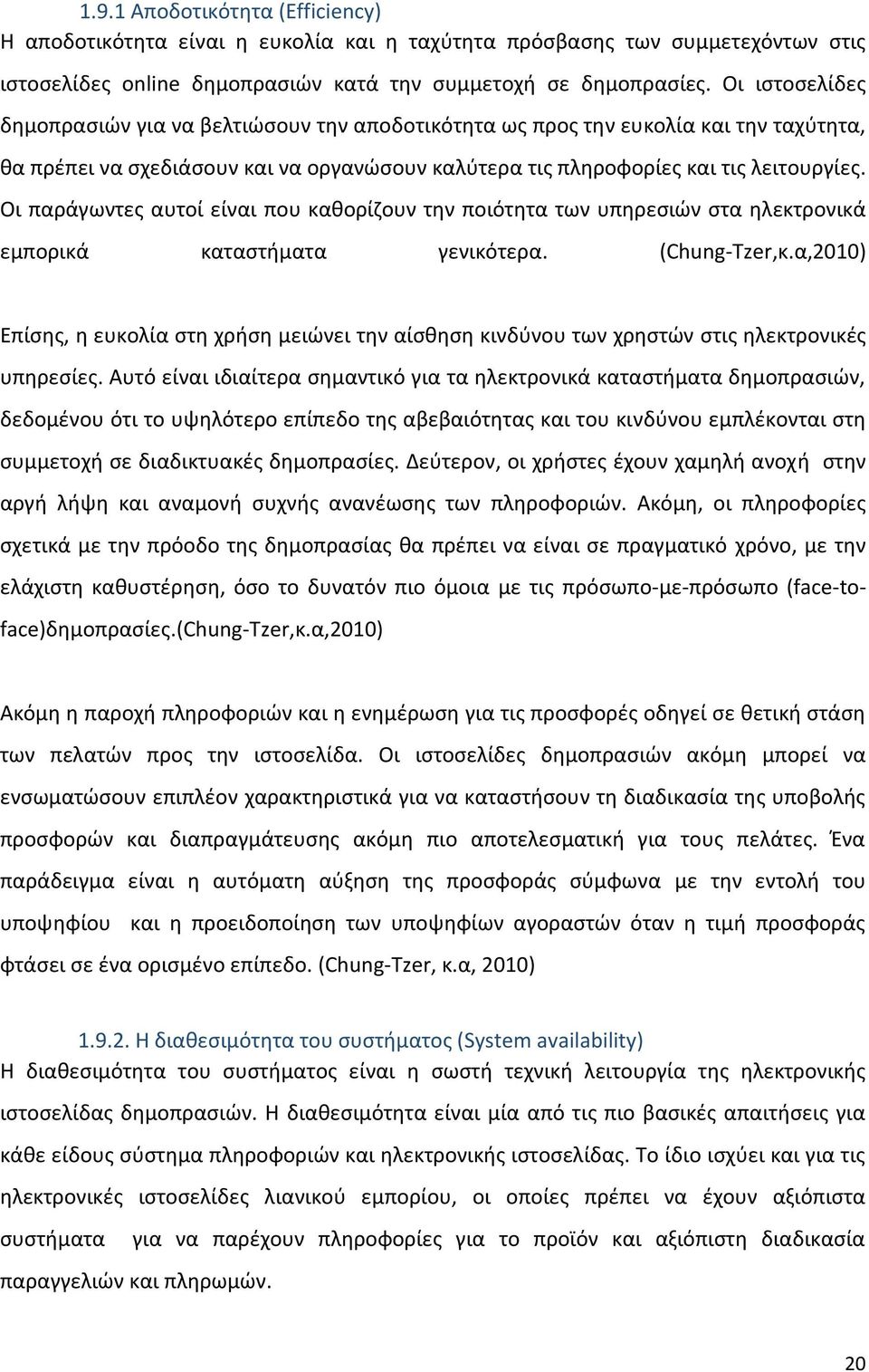 Οι παράγωντες αυτοί είναι που καθορίζουν την ποιότητα των υπηρεσιών στα ηλεκτρονικά εμπορικά καταστήματα γενικότερα. (Chung-Tzer,κ.