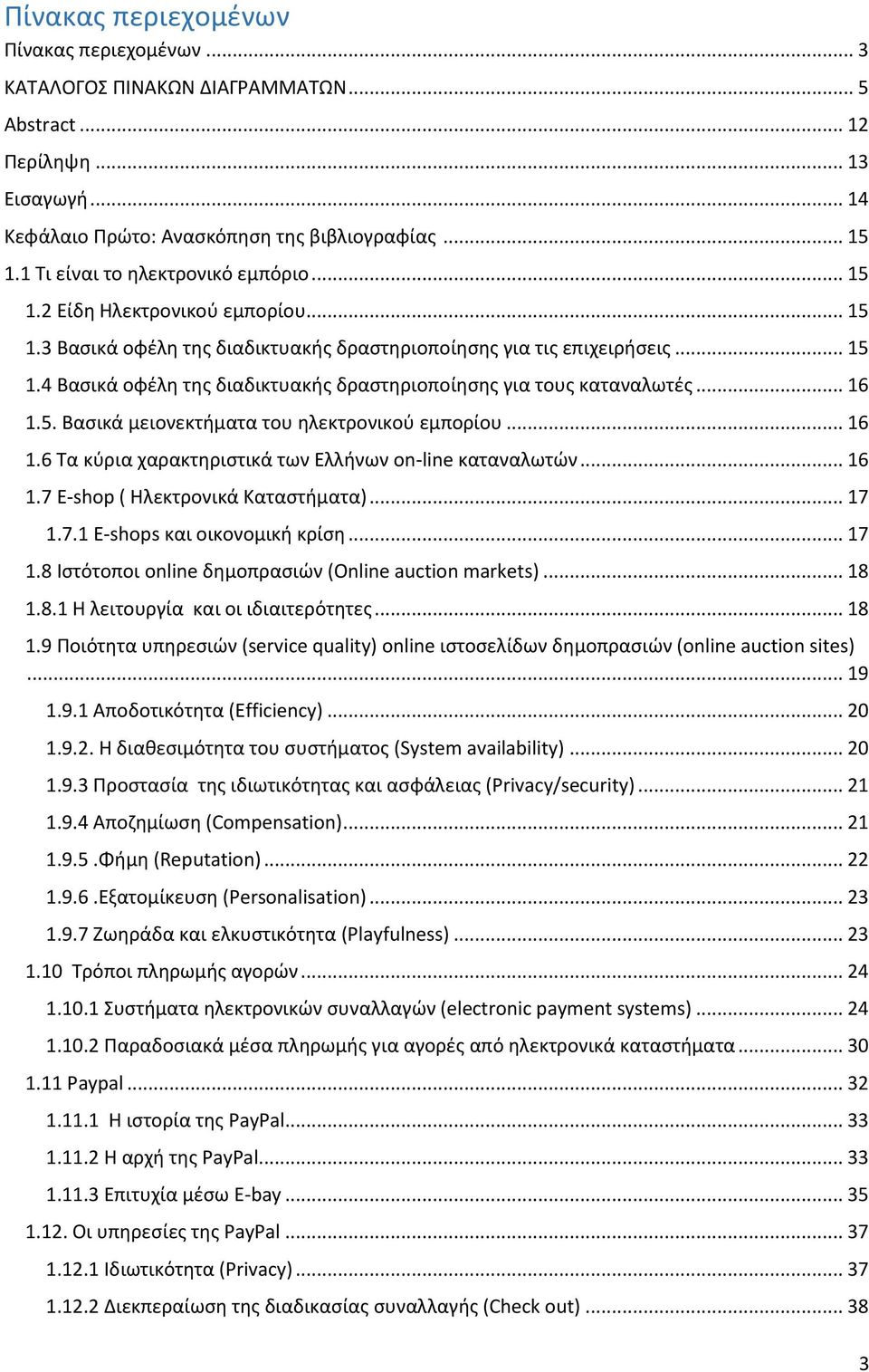 .. 16 1.5. Βασικά μειονεκτήματα του ηλεκτρονικού εμπορίου... 16 1.6 Τα κύρια χαρακτηριστικά των Ελλήνων on-line καταναλωτών... 16 1.7 Ε-shop ( Ηλεκτρονικά Καταστήματα)... 17 1.7.1 E-shops και οικονομική κρίση.