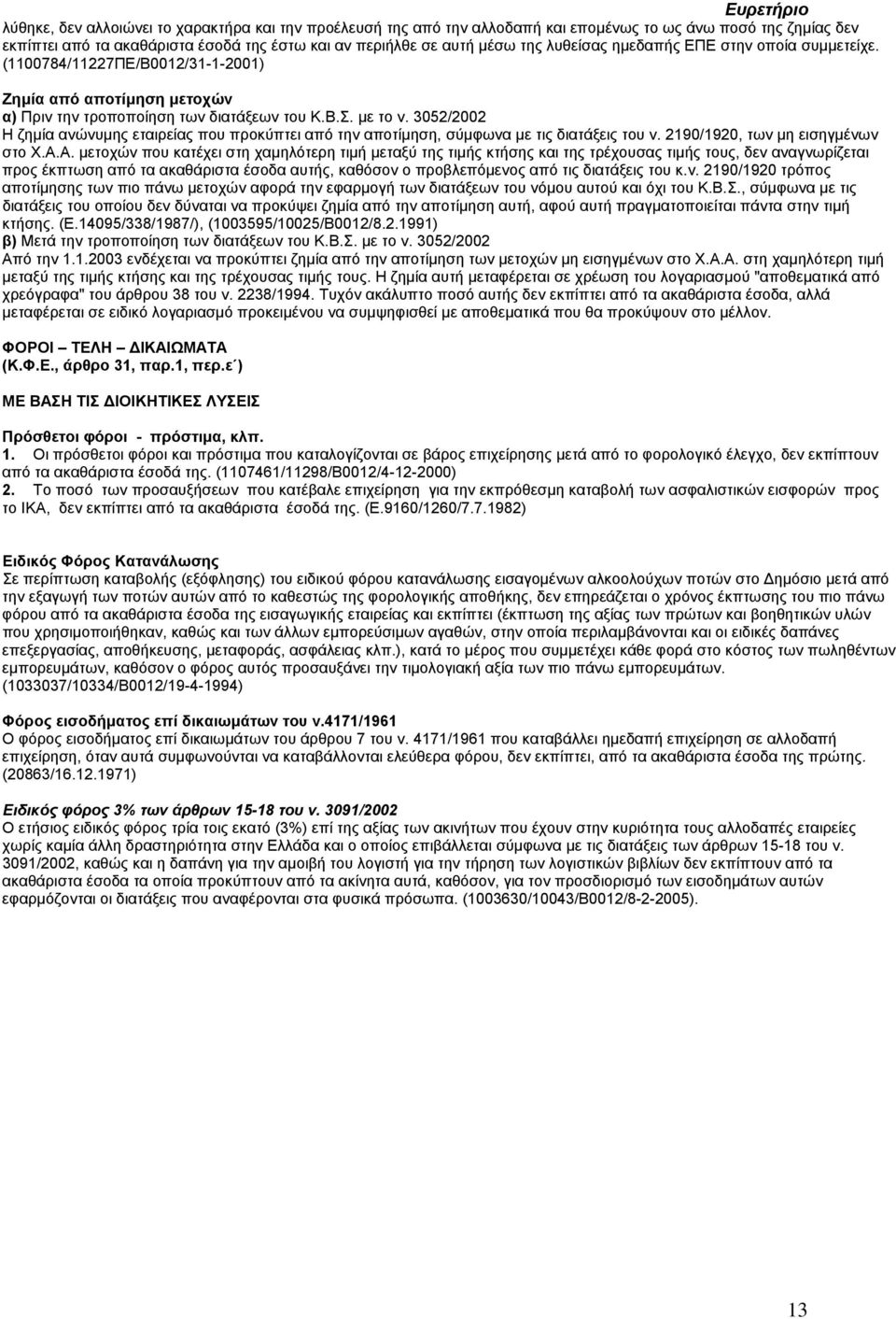 3052/2002 Η ζηµία ανώνυµης εταιρείας που προκύπτει από την αποτίµηση, σύµφωνα µε τις διατάξεις του ν. 2190/1920, των µη εισηγµένων στο Χ.Α.