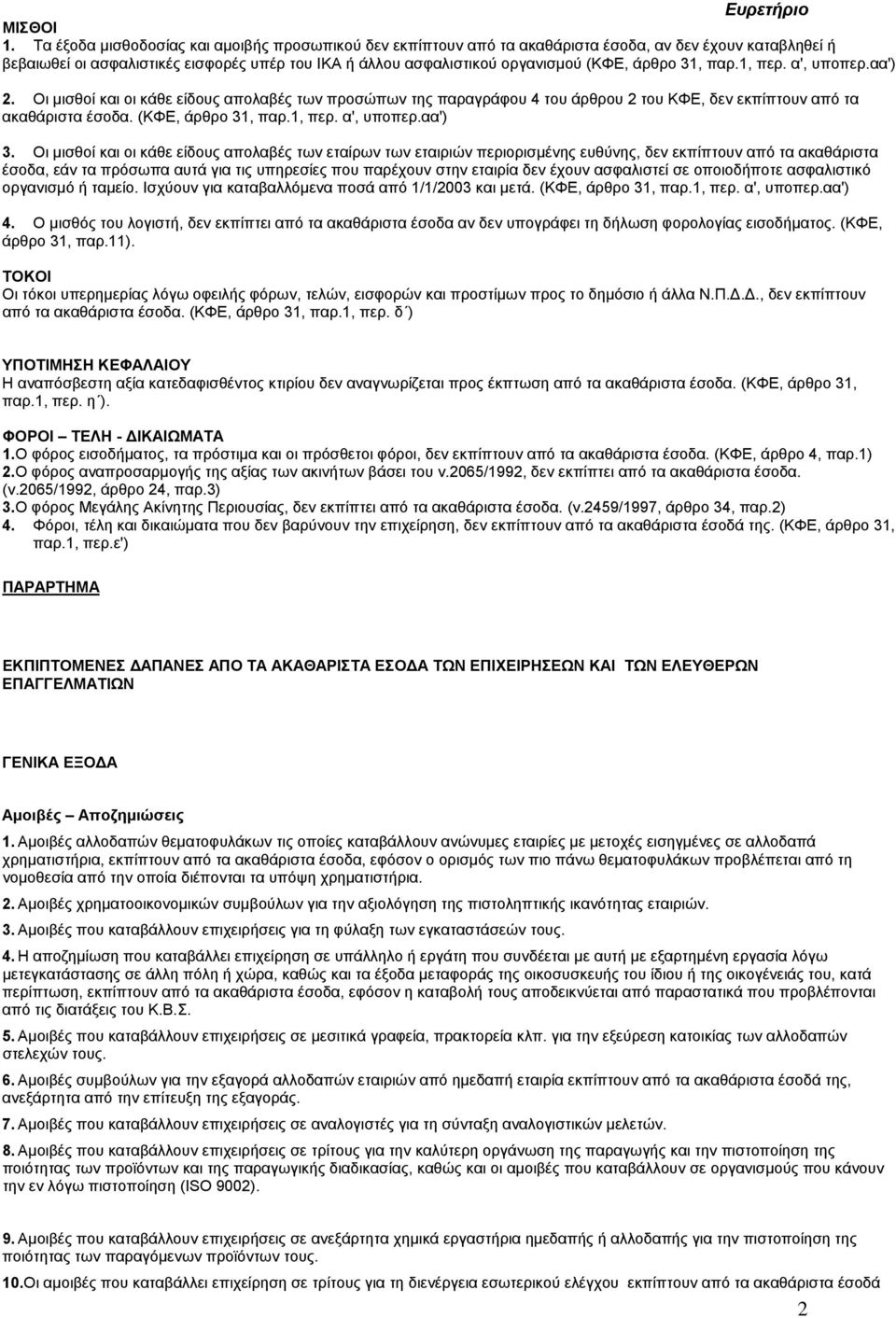 άρθρο 31, παρ.1, περ. α', υποπερ.αα') 2. Οι µισθοί και οι κάθε είδους απολαβές των προσώπων της παραγράφου 4 του άρθρου 2 του ΚΦΕ, δεν εκπίπτουν από τα ακαθάριστα έσοδα. (ΚΦΕ, άρθρο 31, παρ.1, περ. α', υποπερ.αα') 3.