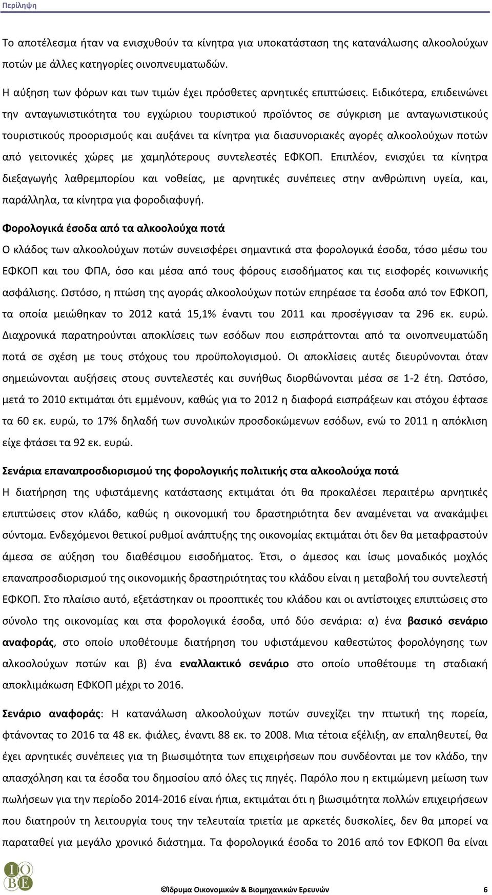 Ειδικότερα, επιδεινώνει την ανταγωνιστικότητα του εγχώριου τουριστικού προϊόντος σε σύγκριση με ανταγωνιστικούς τουριστικούς προορισμούς και αυξάνει τα κίνητρα για διασυνοριακές αγορές αλκοολούχων