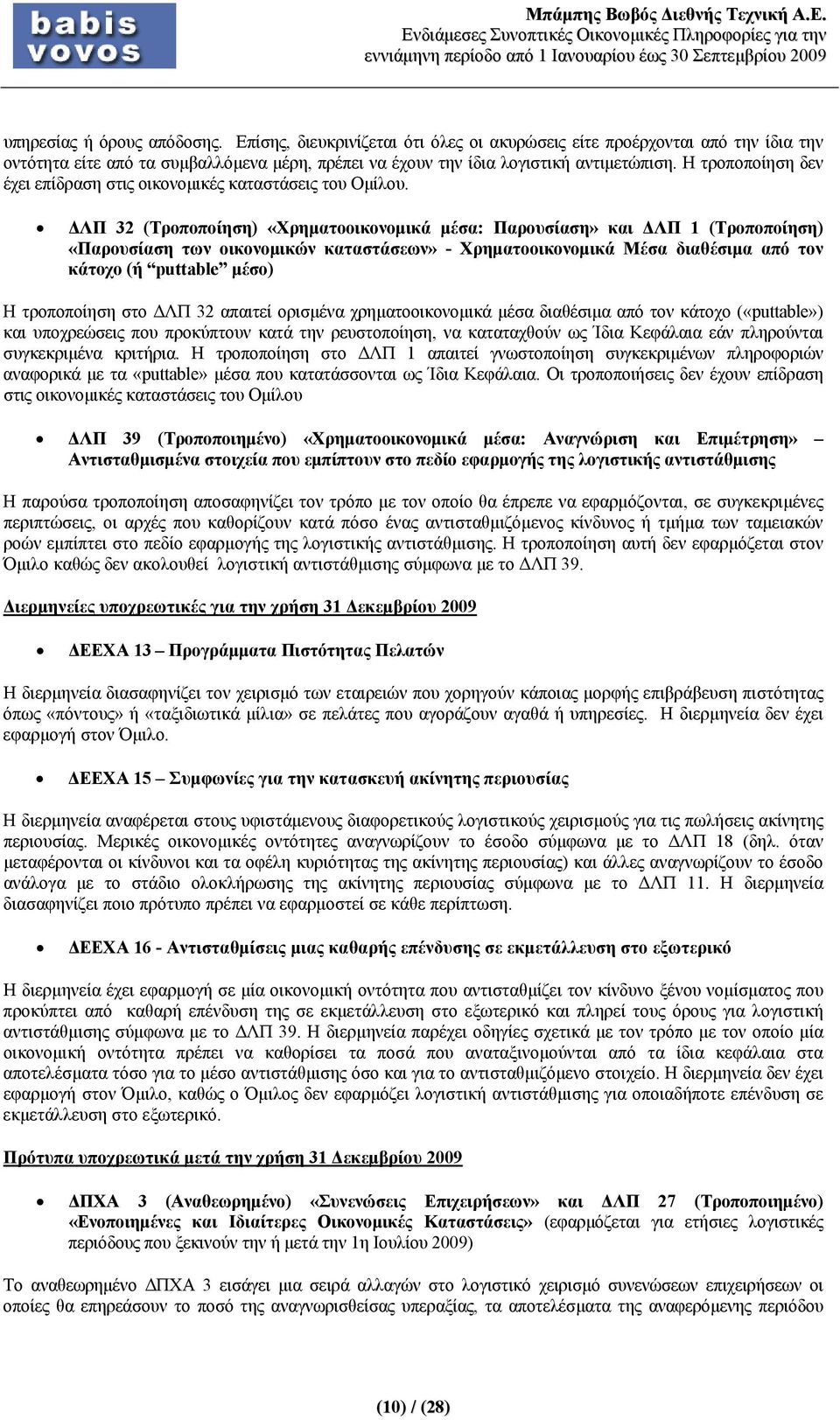 ΔΛΠ 32 (Τροποποίηση) «Χρηματοοικονομικά μέσα: Παρουσίαση» και ΔΛΠ 1 (Τροποποίηση) «Παρουσίαση των οικονομικών καταστάσεων» - Χρηματοοικονομικά Μέσα διαθέσιμα από τον κάτοχο (ή puttable μέσο) Η