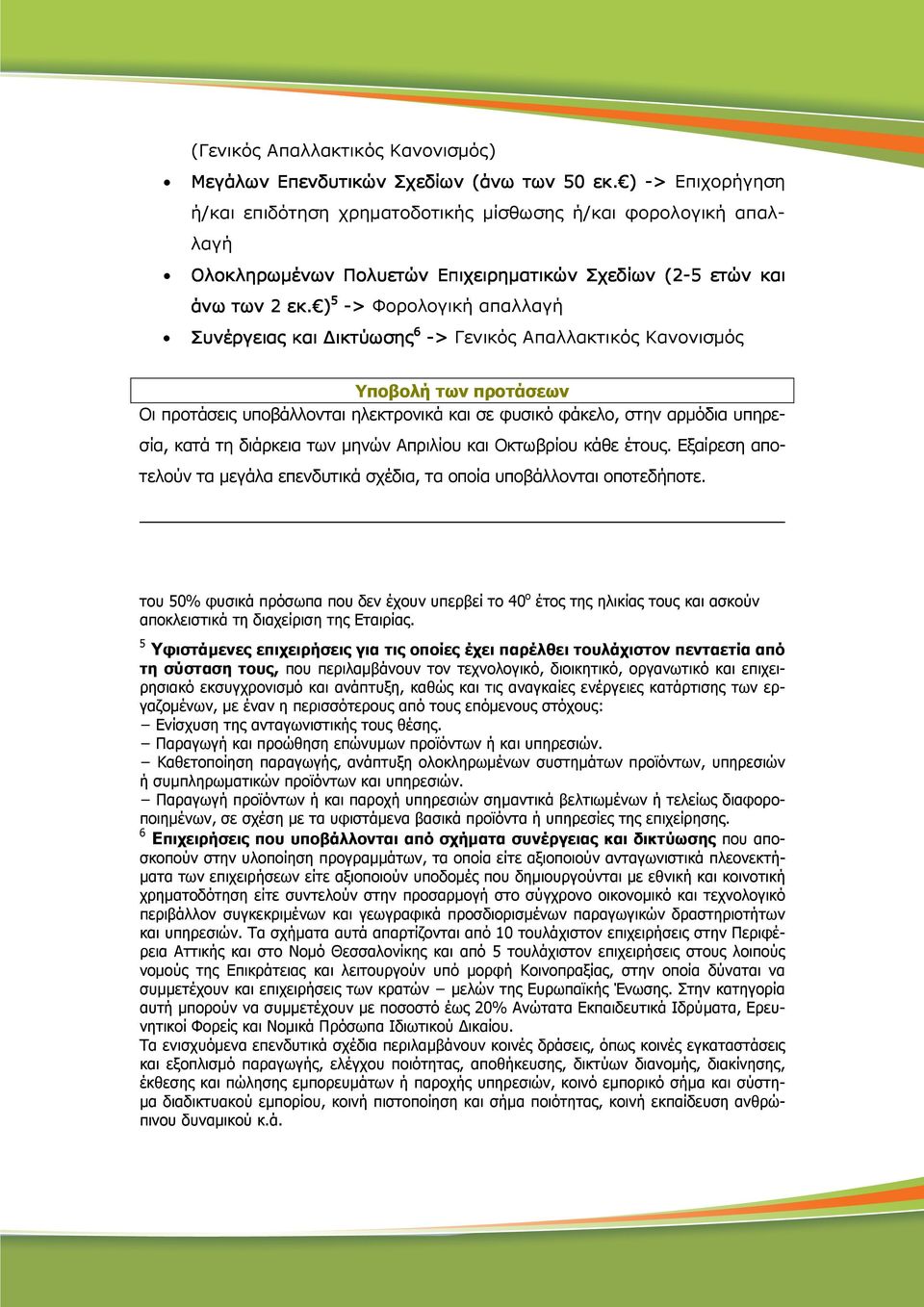 ) 5 -> Φορολογική απαλλαγή Συνέργειας και ικτύωσης 6 -> Γενικός Απαλλακτικός Κανονισµός Υποβολή των προτάσεων Οι προτάσεις υποβάλλονται ηλεκτρονικά και σε φυσικό φάκελο, στην αρµόδια υπηρεσία, κατά