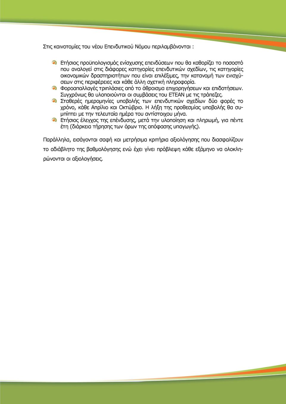 Φοροαπαλλαγές τριπλάσιες από το άθροισµα επιχορηγήσεων και επιδοτήσεων. Συγχρόνως θα υλοποιούνται οι συµβάσεις του ΕΤΕΑΝ µε τις τράπεζες.