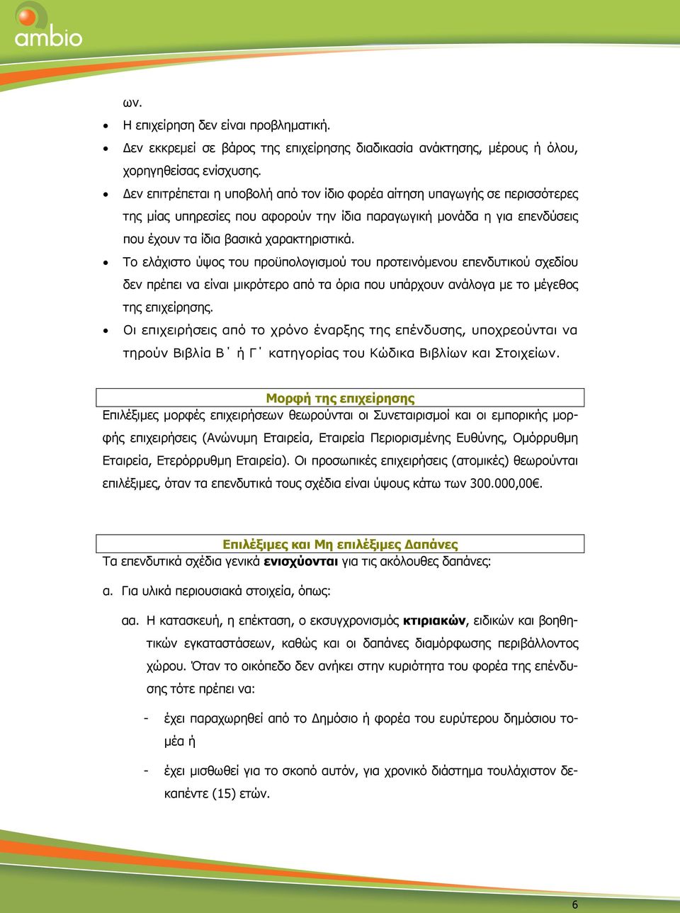 Το ελάχιστο ύψος του προϋπολογισµού του προτεινόµενου επενδυτικού σχεδίου δεν πρέπει να είναι µικρότερο από τα όρια που υπάρχουν ανάλογα µε το µέγεθος της επιχείρησης.