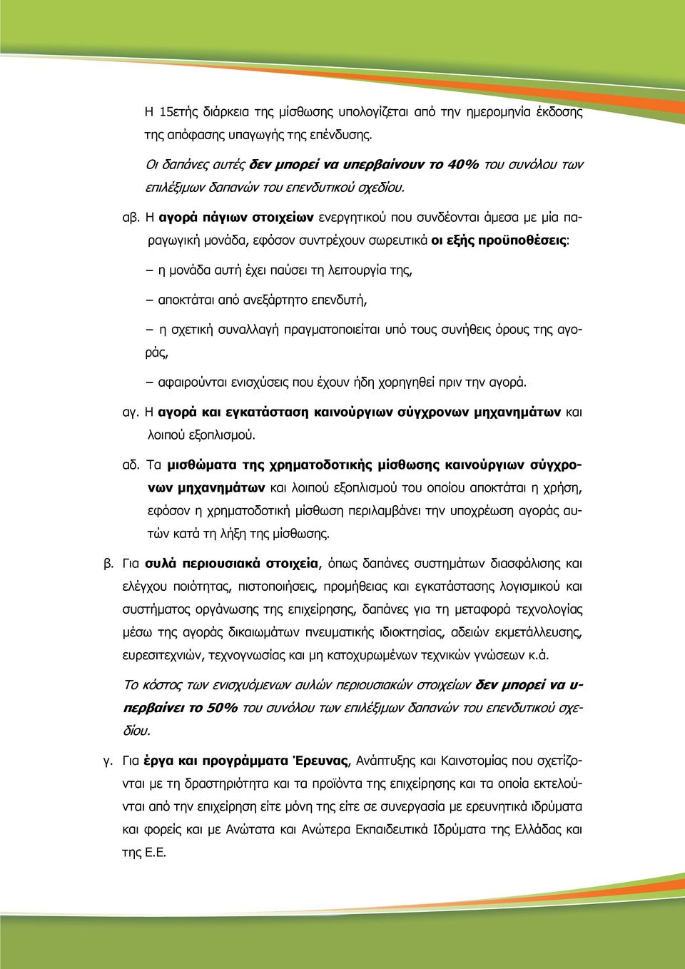 Η αγορά πάγιων στοιχείων ενεργητικού που συνδέονται άµεσα µε µία παραγωγική µονάδα, εφόσον συντρέχουν σωρευτικά οι εξής προϋποθέσεις: η µονάδα αυτή έχει παύσει τη λειτουργία της, αποκτάται από