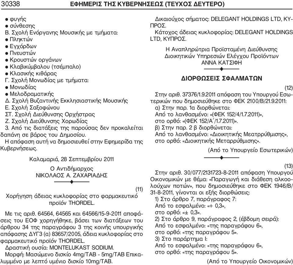 Από τις διατάξεις της παρούσας δεν προκαλείται δαπάνη σε βάρος του ηµοσίου. Η απόφαση αυτή να δηµοσιευθεί στην Εφηµερίδα της Καλαµαριά, 28 Σεπτεµβρίου 2011 Ο Αντιδήµαρχος ΝΙΚΟΛΑΟΣ Α.