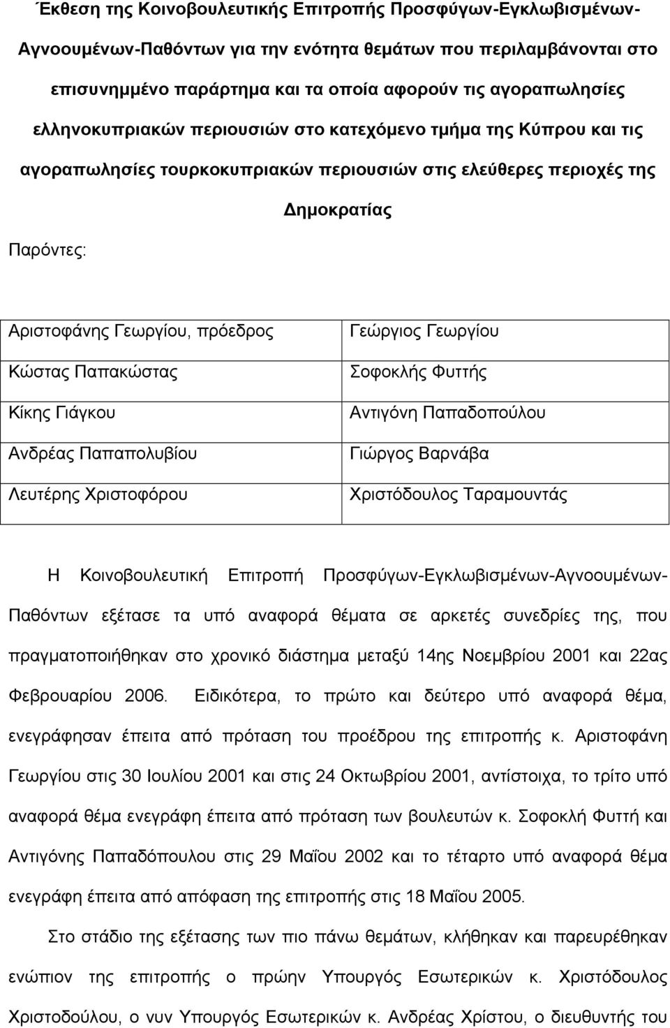 Παπακώστας Κίκης Γιάγκου Ανδρέας Παπαπολυβίου Λευτέρης Χριστοφόρου Γεώργιος Γεωργίου Σοφοκλής Φυττής Αντιγόνη Παπαδοπούλου Γιώργος Βαρνάβα Χριστόδουλος Ταραµουντάς Η Κοινοβουλευτική Επιτροπή