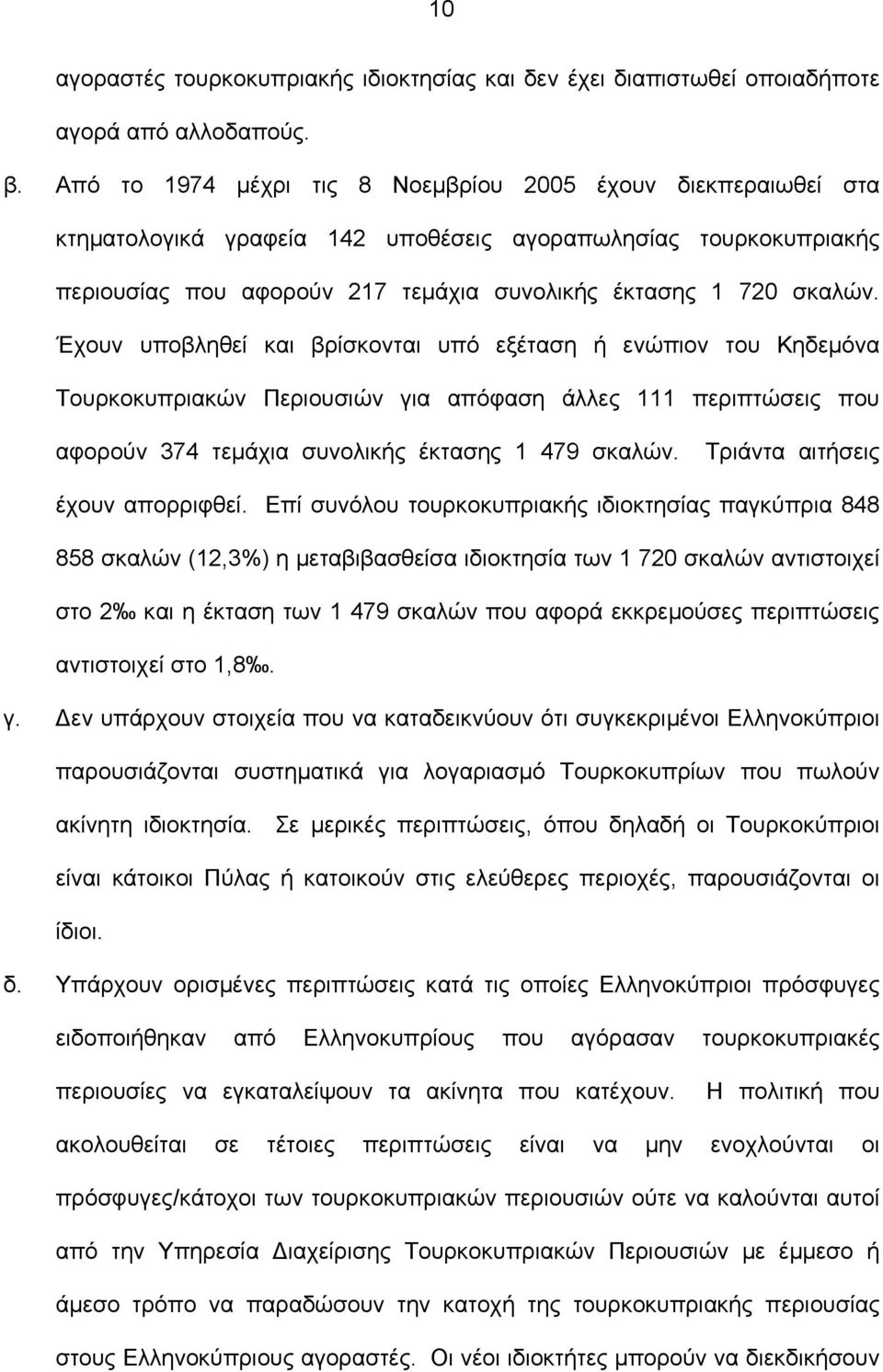 Έχουν υποβληθεί και βρίσκονται υπό εξέταση ή ενώπιον του Κηδεµόνα Τουρκοκυπριακών Περιουσιών για απόφαση άλλες 111 περιπτώσεις που αφορούν 374 τεµάχια συνολικής έκτασης 1 479 σκαλών.