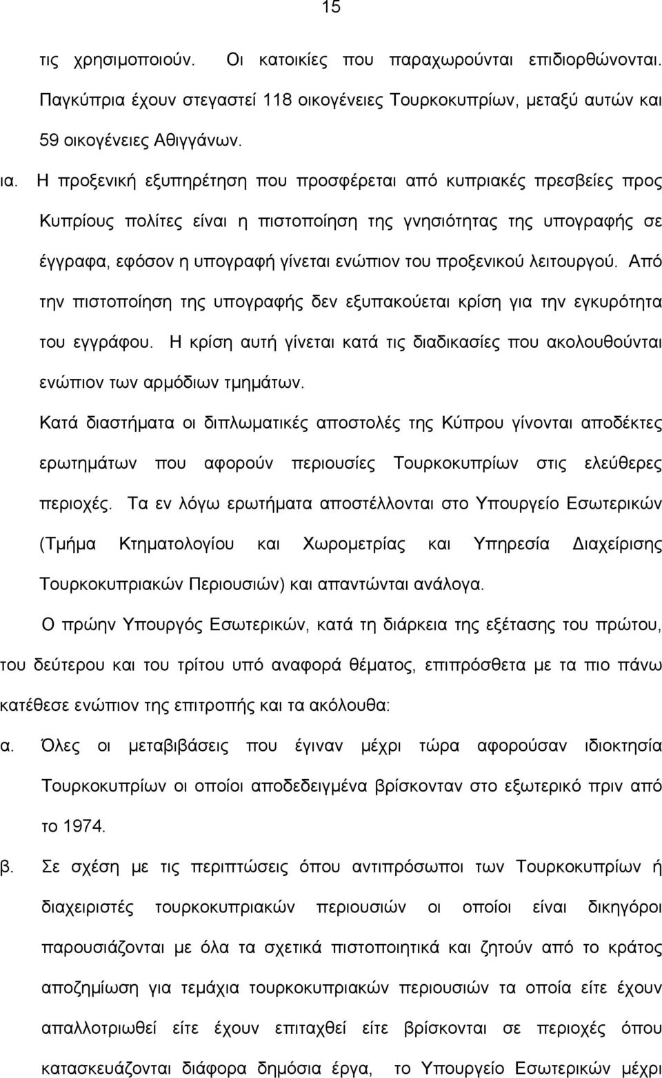 λειτουργού. Από την πιστοποίηση της υπογραφής δεν εξυπακούεται κρίση για την εγκυρότητα του εγγράφου. Η κρίση αυτή γίνεται κατά τις διαδικασίες που ακολουθούνται ενώπιον των αρµόδιων τµηµάτων.