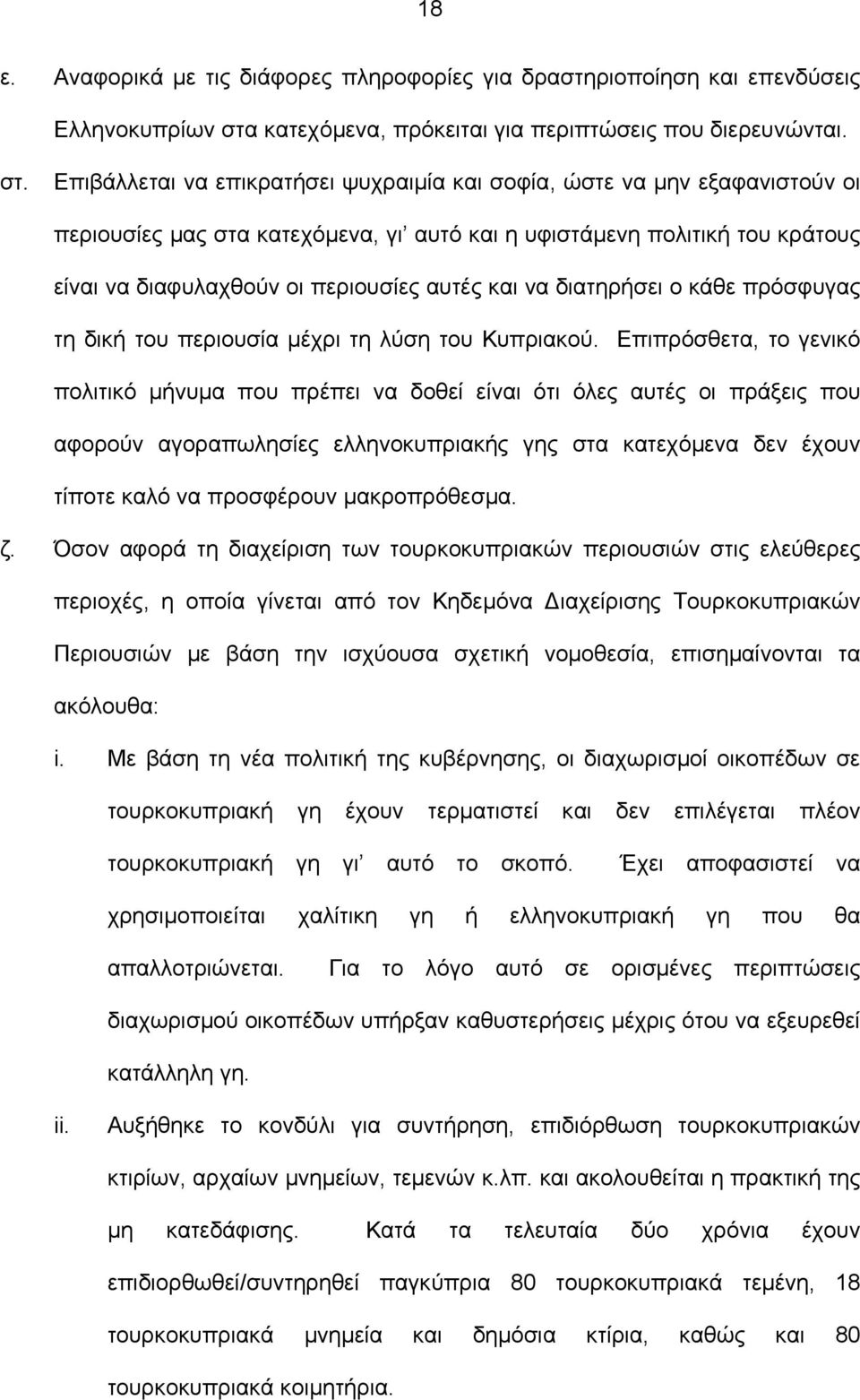 Επιβάλλεται να επικρατήσει ψυχραιµία και σοφία, ώστε να µην εξαφανιστούν οι περιουσίες µας στα κατεχόµενα, γι αυτό και η υφιστάµενη πολιτική του κράτους είναι να διαφυλαχθούν οι περιουσίες αυτές και