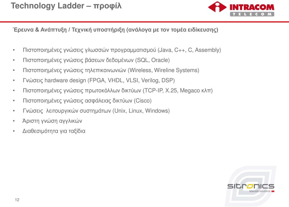 (Wireless, Wireline Systems) Γνώσεις hardware design (FPGA, VHDL, VLSI, Verilog, DSP) Πιστοποιημένες γνώσεις πρωτοκόλλων δικτύων (TCP-IP, X.