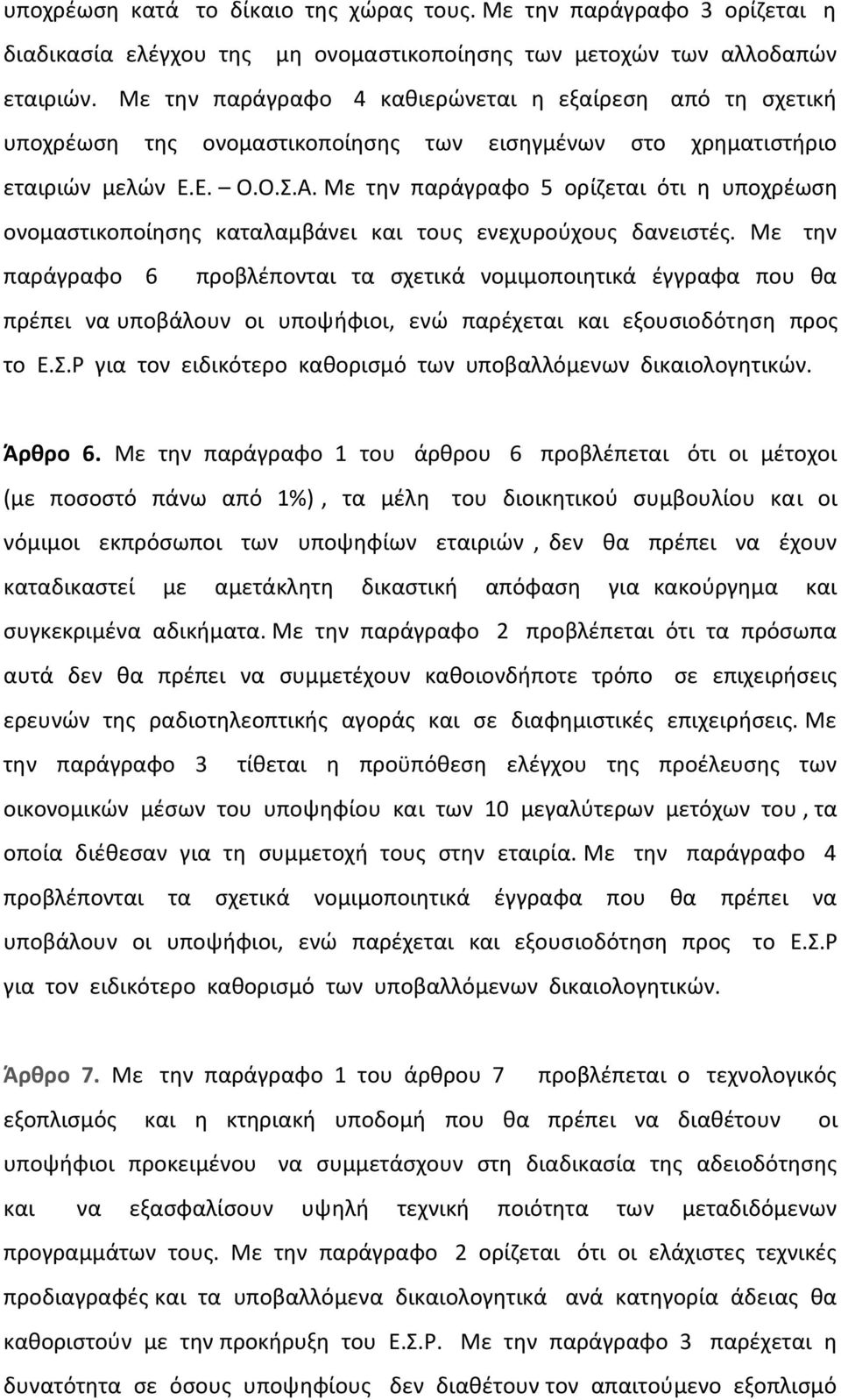 Με την παράγραφο 5 ορίζεται ότι η υποχρέωση ονομαστικοποίησης καταλαμβάνει και τους ενεχυρούχους δανειστές.