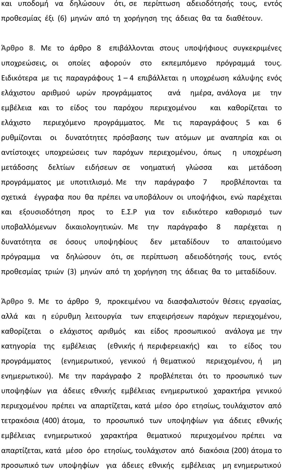 Ειδικότερα με τις παραγράφους 1 4 επιβάλλεται η υποχρέωση κάλυψης ενός ελάχιστου αριθμού ωρών προγράμματος ανά ημέρα, ανάλογα με την εμβέλεια και το είδος του παρόχου περιεχομένου και καθορίζεται το