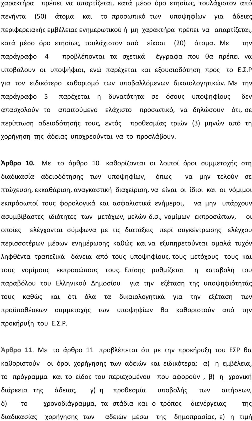 Με την παράγραφο 4 προβλέπονται τα σχετικά έγγραφα που θα πρέπει να υποβάλουν οι υποψήφιοι, ενώ παρέχεται και εξουσιοδότηση προς το Ε.Σ.