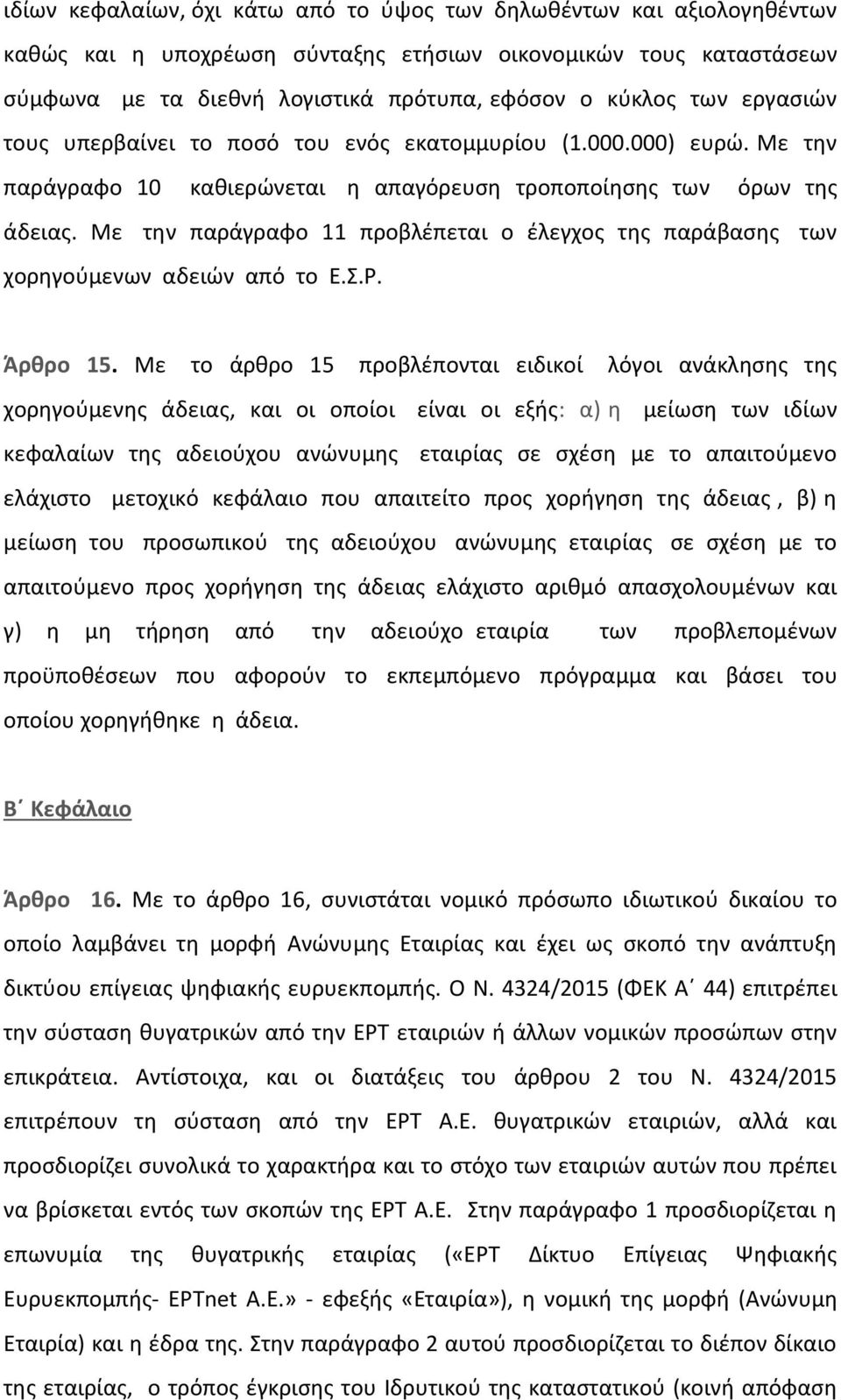 Με την παράγραφο 11 προβλέπεται ο έλεγχος της παράβασης των χορηγούμενων αδειών από το Ε.Σ.Ρ. Άρθρο 15.