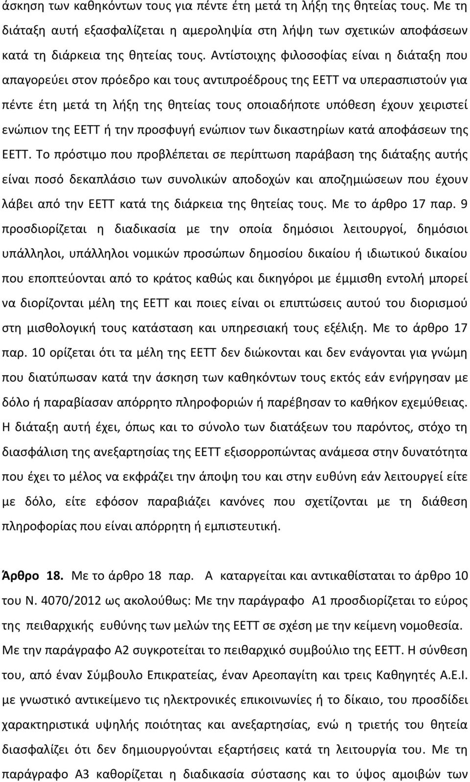 ενώπιον της ΕΕΤΤ ή την προσφυγή ενώπιον των δικαστηρίων κατά αποφάσεων της ΕΕΤΤ.