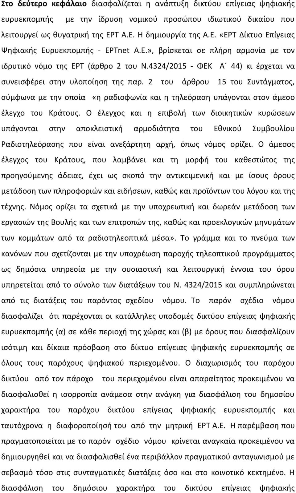 4324/2015 - ΦΕΚ Α 44) κι έρχεται να συνεισφέρει στην υλοποίηση της παρ. 2 του άρθρου 15 του Συντάγματος, σύμφωνα με την οποία «η ραδιοφωνία και η τηλεόραση υπάγονται στον άµεσο έλεγχο του Κράτους.