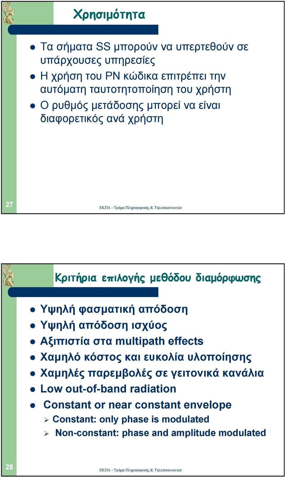 Υψηλή απόδοση ισχύος Αξιπιστία στα multipath effects Χαµηλό κόστος και ευκολία υλοποίησης Χαµηλές παρεµβολές σε γειτονικά κανάλια Low