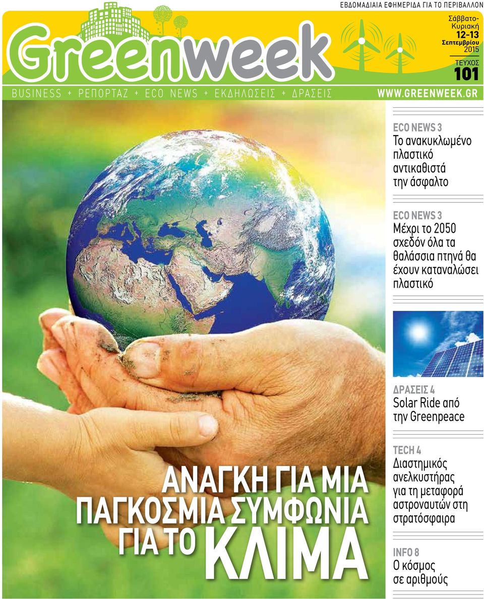 gr ECO NEWS 3 Το ανακυκλωμένο πλαστικό αντικαθιστά την άσφαλτο ECO NEWS 3 Μέχρι το 2050 σχεδόν όλα τα θαλάσσια πτηνά θα έχουν