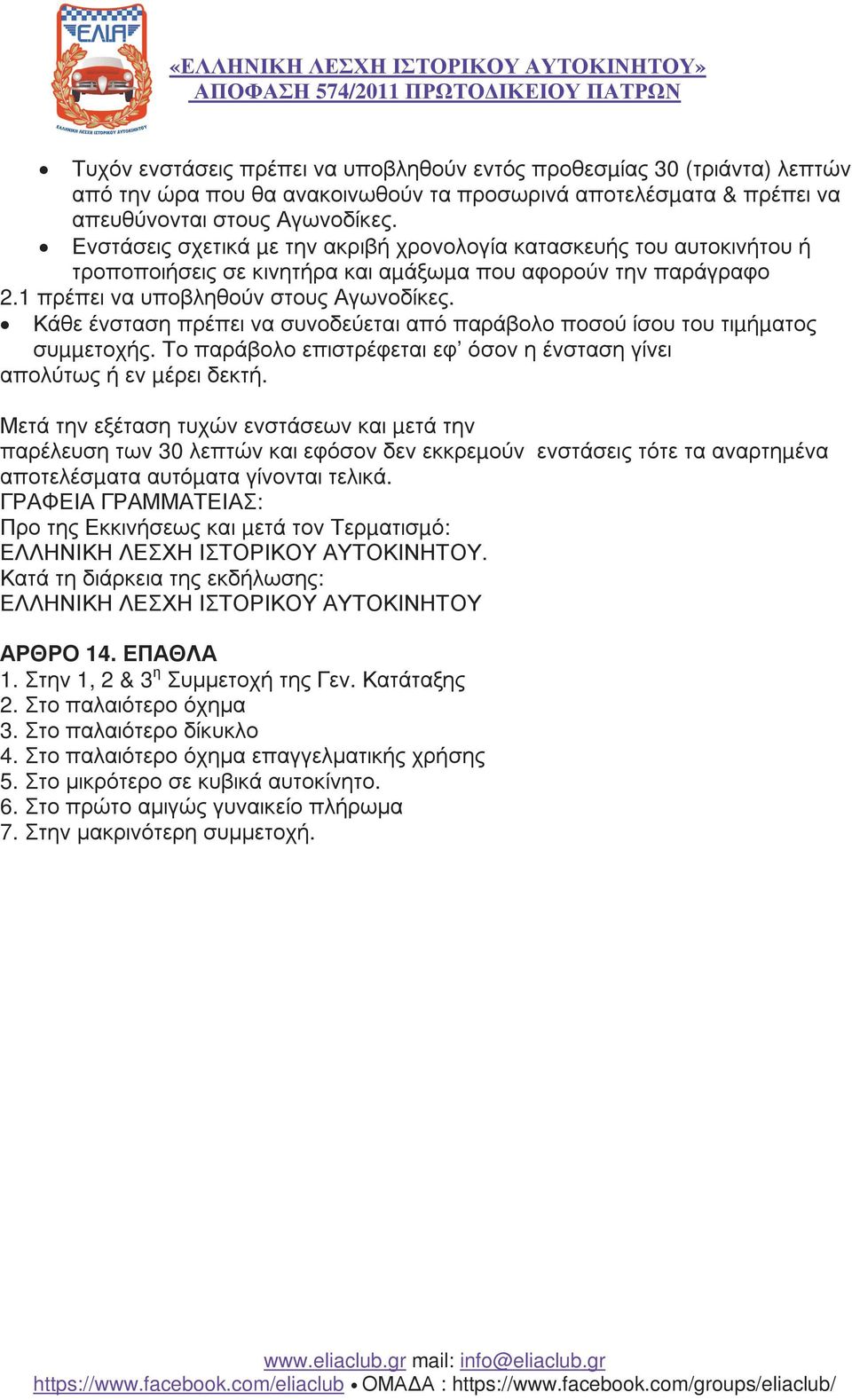 Κάθε ένσταση πρέπει να συνοδεύεται από παράβολο ποσού ίσου του τιµήµατος συµµετοχής. Το παράβολο επιστρέφεται εφ όσον η ένσταση γίνει απολύτως ή εν µέρει δεκτή.