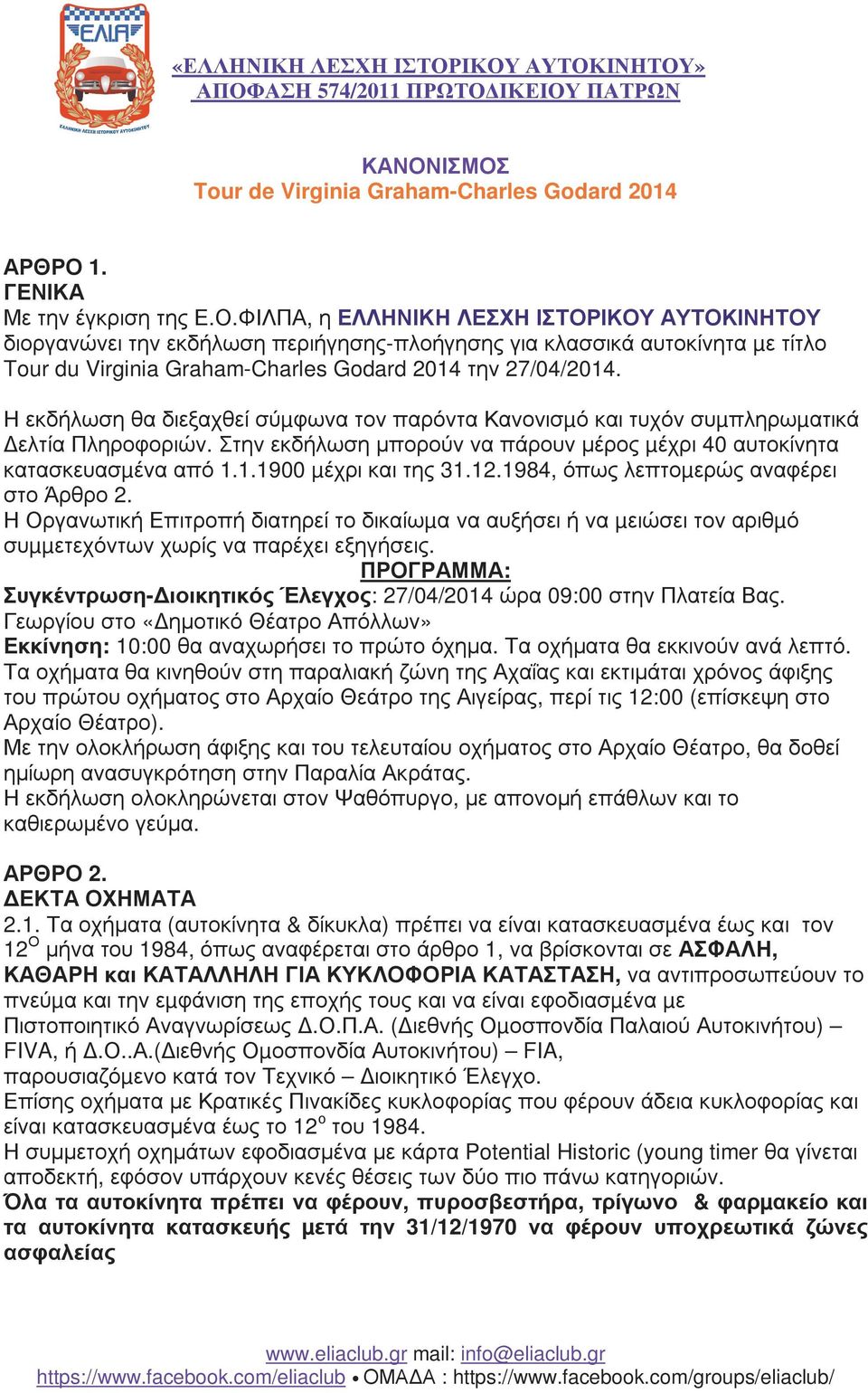 12.1984, όπως λεπτοµερώς αναφέρει στο Άρθρο 2. Η Οργανωτική Επιτροπή διατηρεί το δικαίωµα να αυξήσει ή να µειώσει τον αριθµό συµµετεχόντων χωρίς να παρέχει εξηγήσεις.