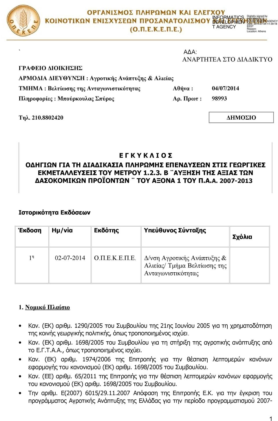 Α.Α. 2007-2013 Ιστορικότητα Εκδόσεων Έκδοση Ημ/νία Εκδότης Υπεύθυνος Σύνταξης Σχόλια 1 η 02-07-2014 Ο.Π.Ε.Κ.Ε.Π.Ε. Δ/νση Αγροτικής Ανάπτυξης & Αλιείας/ Τμήμα Βελτίωσης της Ανταγωνιστικότητας 1.