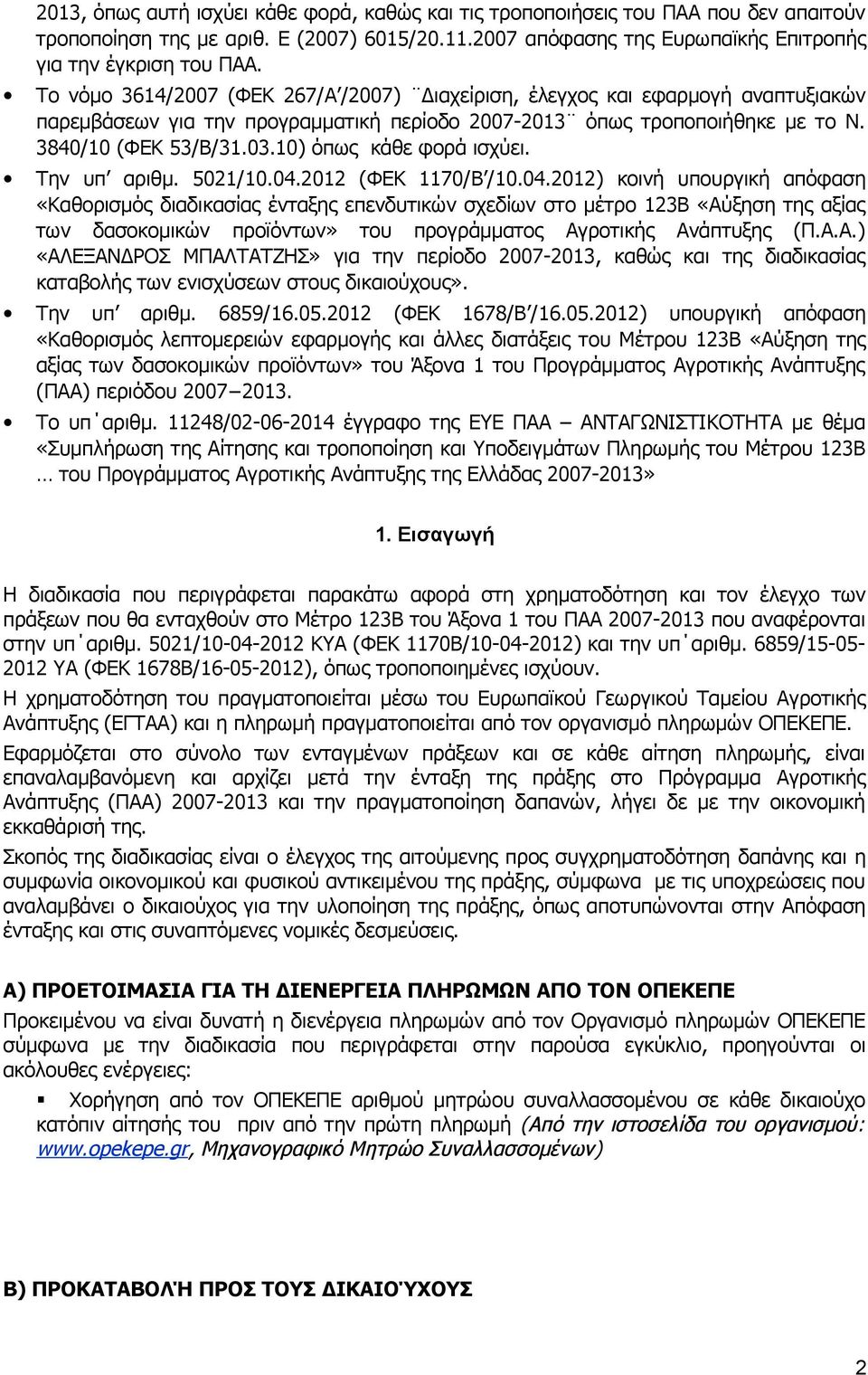 10) όπως κάθε φορά ισχύει. Την υπ αριθμ. 5021/10.04.