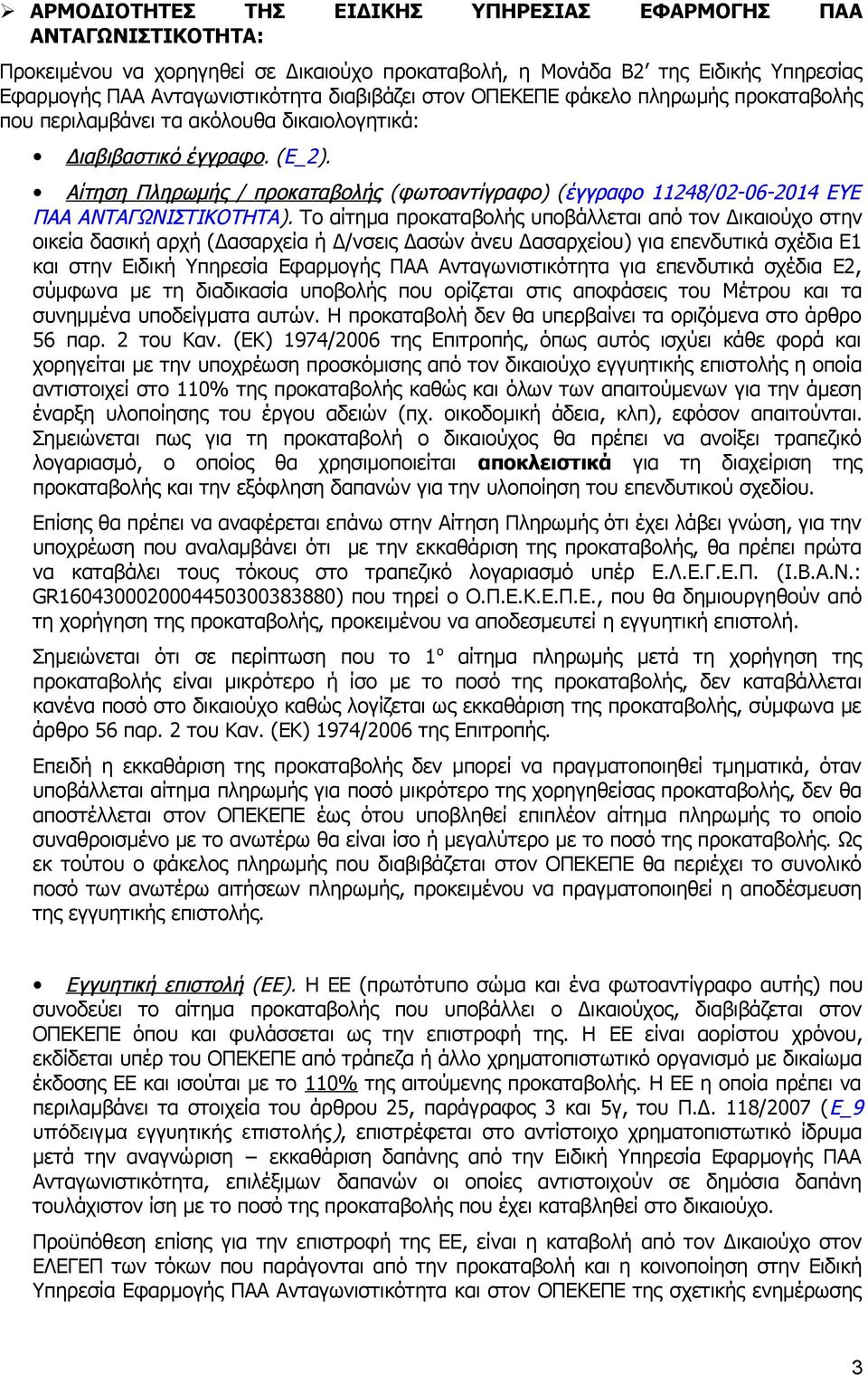 Αίτηση Πληρωμής / προκαταβολής (φωτοαντίγραφο) (έγγραφο 11248/02-06-2014 ΕΥΕ ΠΑΑ ΑΝΤΑΓΩΝΙΣΤΙΚΟΤΗΤΑ).