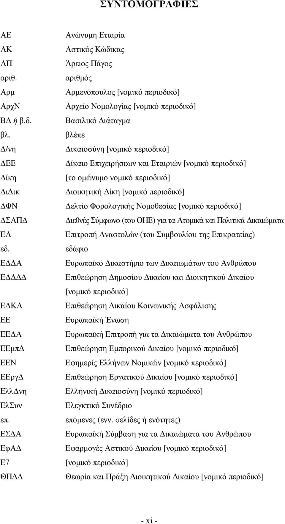 Επιχειρήσεων και Εταιριών [νοµικό περιοδικό] [το οµώνυµο νοµικό περιοδικό] ιοικητική ίκη [νοµικό περιοδικό] ελτίο Φορολογικής Νοµοθεσίας [νοµικό περιοδικό] ιεθνές Σύµφωνο (του ΟΗΕ) για τα Ατοµικά και