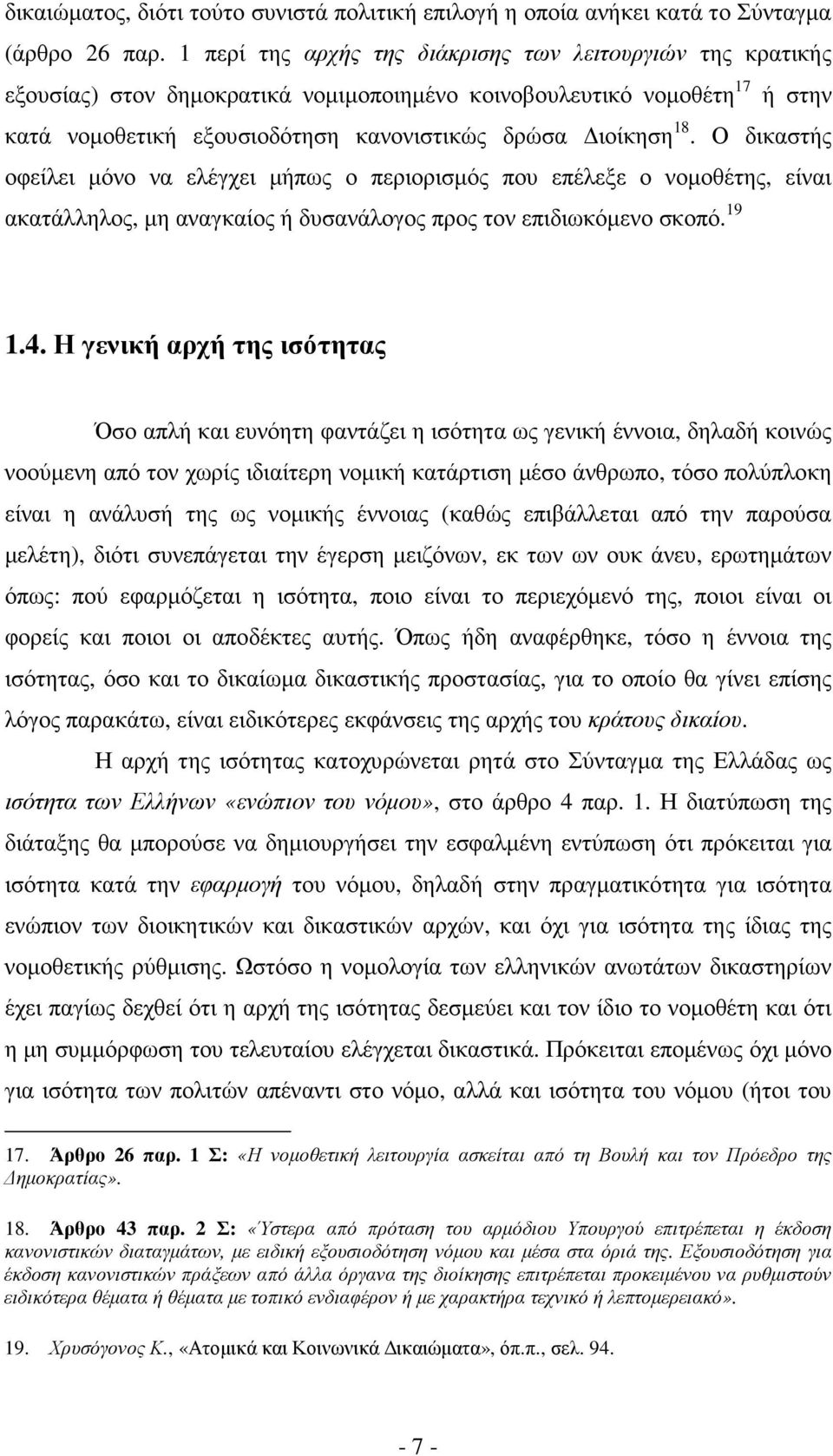 Ο δικαστής οφείλει µόνο να ελέγχει µήπως ο περιορισµός που επέλεξε ο νοµοθέτης, είναι ακατάλληλος, µη αναγκαίος ή δυσανάλογος προς τον επιδιωκόµενο σκοπό. 19 1.4.