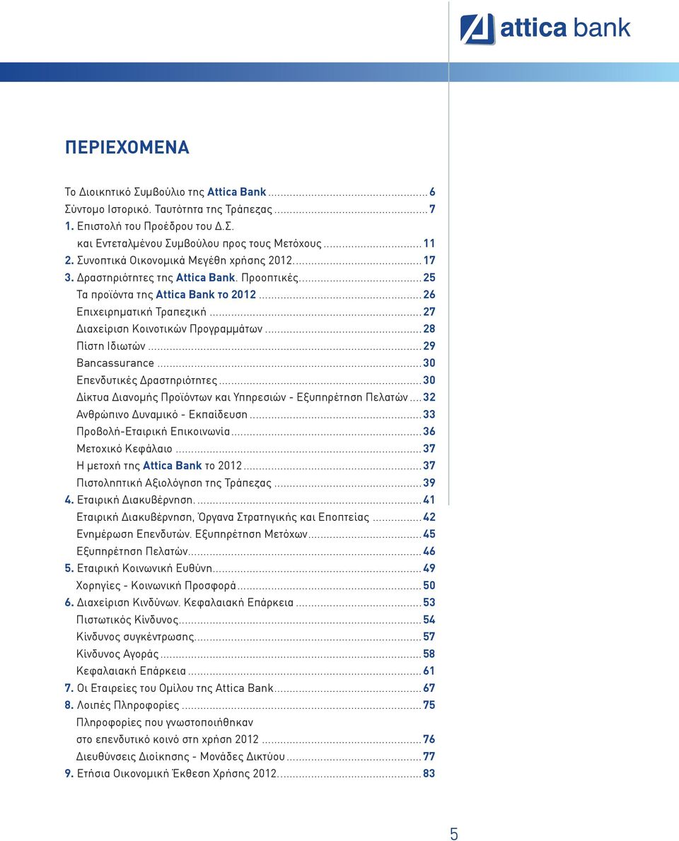 ..28 Πίστη Ιδιωτών...29 Bancassurance...30 Επενδυτικές Δραστηριότητες...30 Δίκτυα Διανομής Προϊόντων και Υπηρεσιών - Εξυπηρέτηση Πελατών...32 Ανθρώπινο Δυναμικό - Εκπαίδευση.
