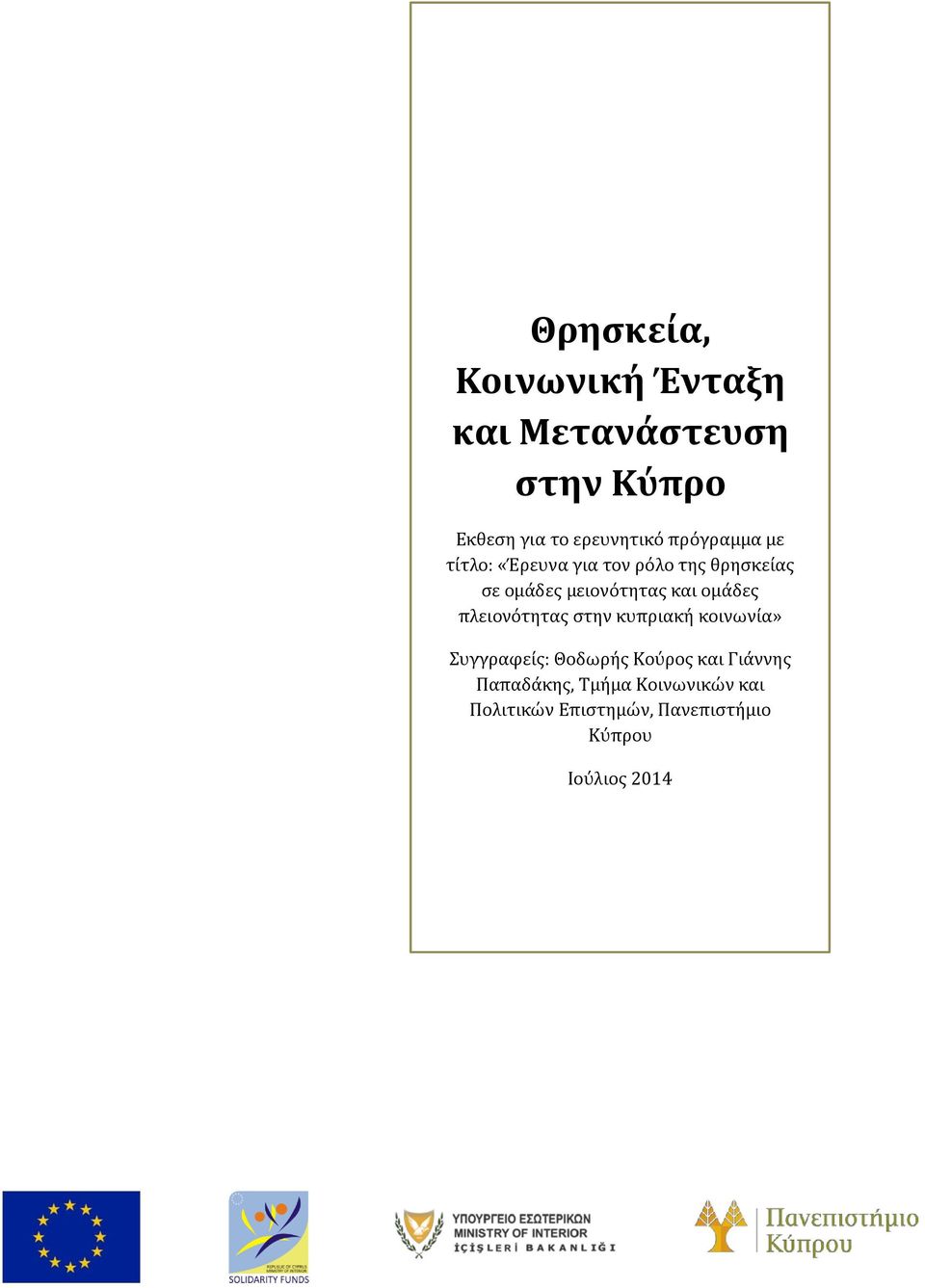 ομάδες πλειονότητας στην κυπριακή κοινωνία» Συγγραφείς: Θοδωρής Κούρος και Γιάννης