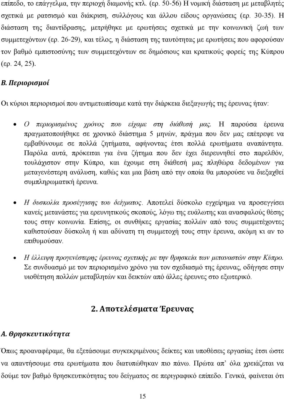 26-29), και τέλος, η διάσταση της ταυτότητας με ερωτήσεις που αφορούσαν τον βαθμό εμπιστοσύνης των συμμετεχόντων σε δημόσιους και κρατικούς φορείς της Κύπρου (ερ. 24, 25). Β.