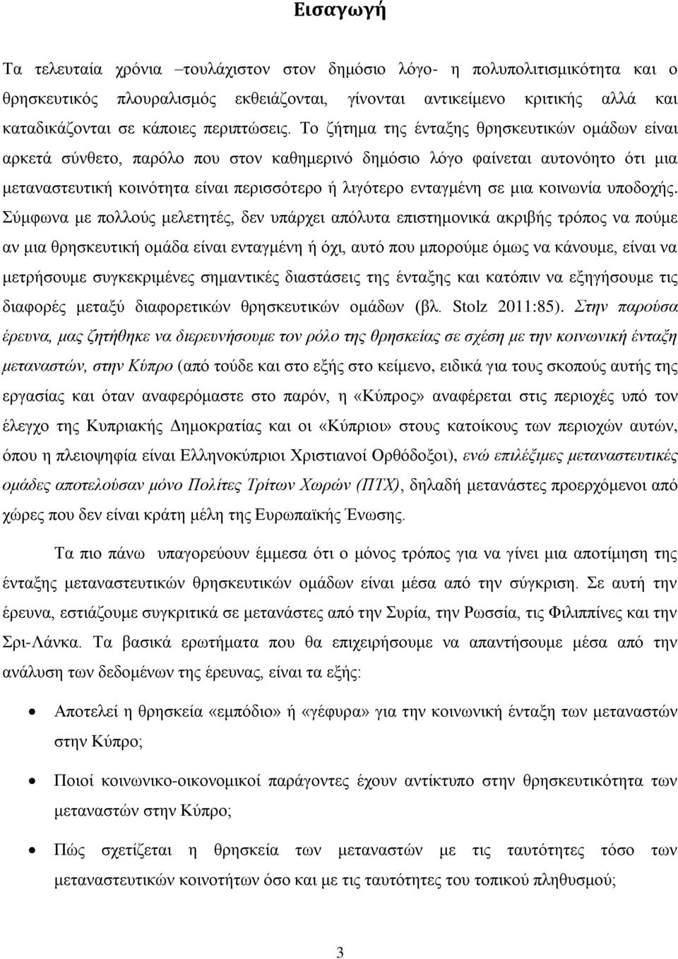 Το ζήτημα της ένταξης θρησκευτικών ομάδων είναι αρκετά σύνθετο, παρόλο που στον καθημερινό δημόσιο λόγο φαίνεται αυτονόητο ότι μια μεταναστευτική κοινότητα είναι περισσότερο ή λιγότερο ενταγμένη σε