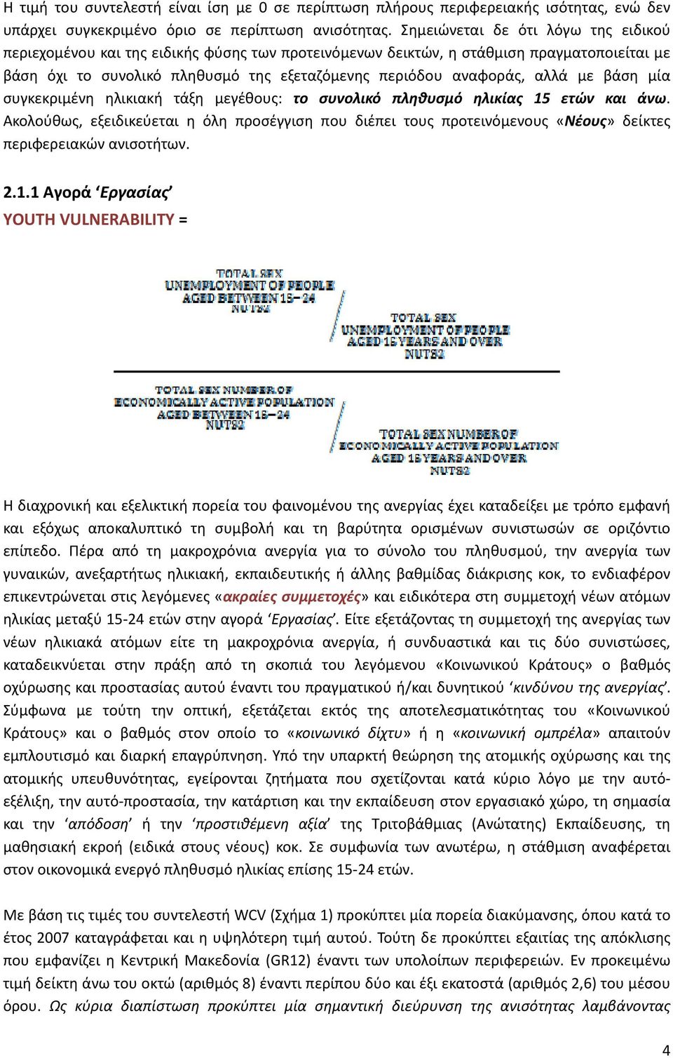 με βάση μία συγκεκριμένη ηλικιακή τάξη μεγέθους: το συνολικό πληθυσμό ηλικίας 15 ετών και άνω.