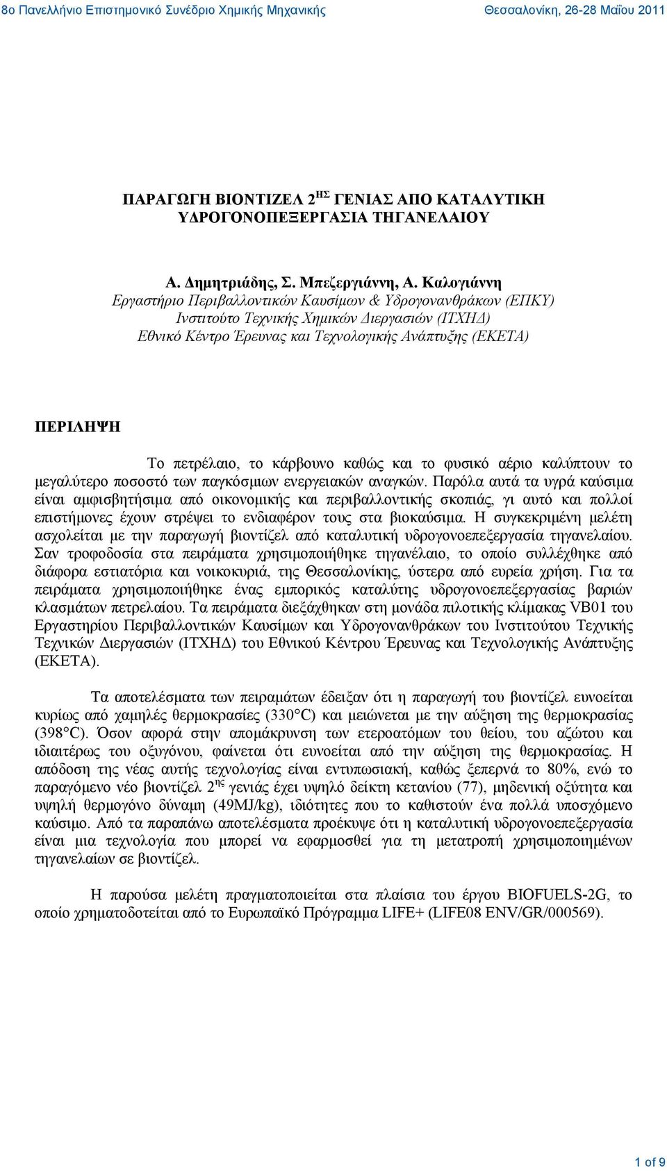 το κάρβουνο καθώς και το φυσικό αέριο καλύπτουν το μεγαλύτερο ποσοστό των παγκόσμιων ενεργειακών αναγκών.