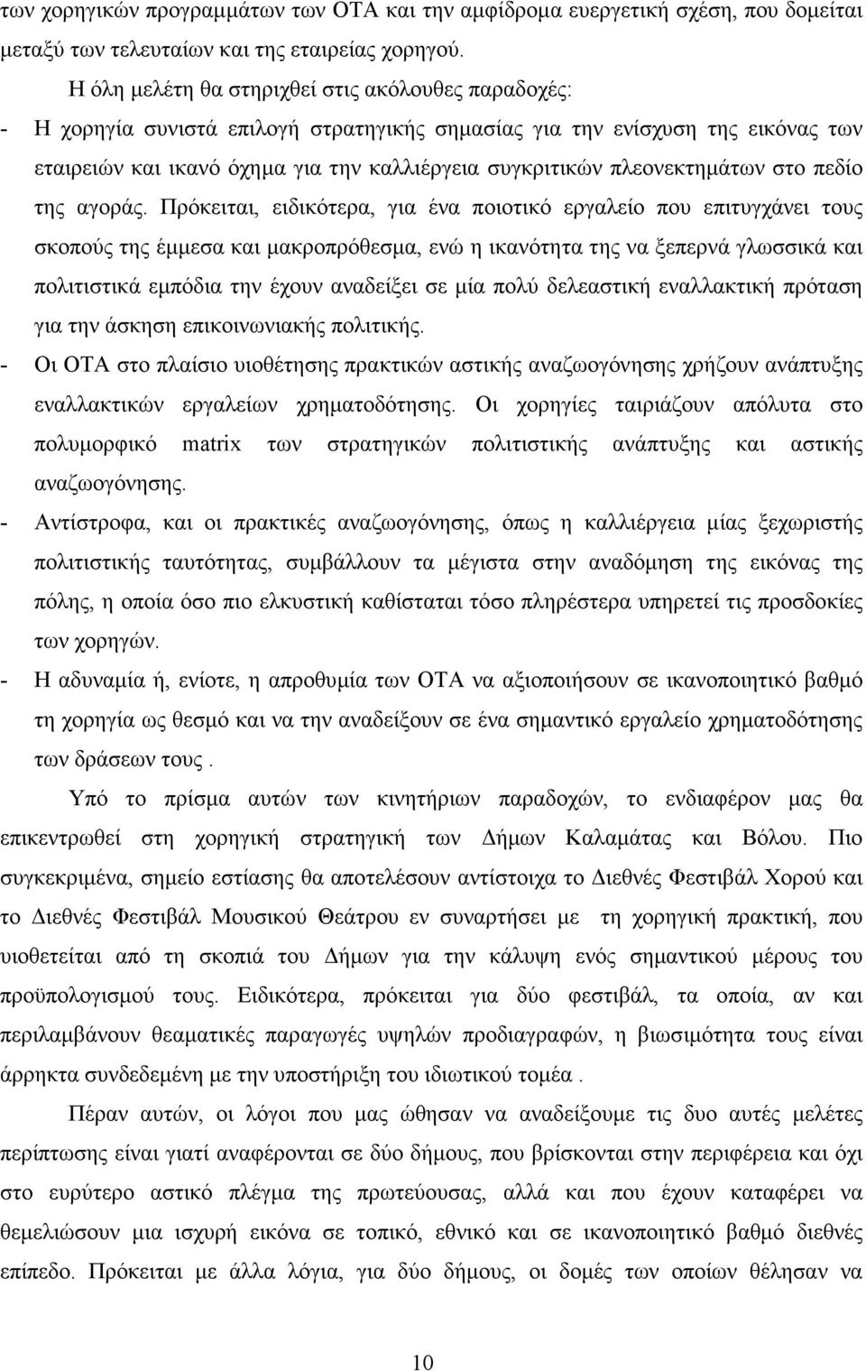 πλεονεκτηµάτων στο πεδίο της αγοράς.