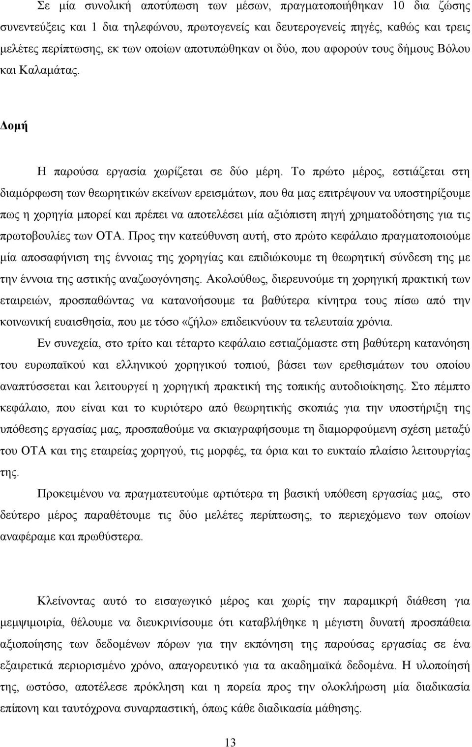 Το πρώτο µέρος, εστιάζεται στη διαµόρφωση των θεωρητικών εκείνων ερεισµάτων, που θα µας επιτρέψουν να υποστηρίξουµε πως η χορηγία µπορεί και πρέπει να αποτελέσει µία αξιόπιστη πηγή χρηµατοδότησης για