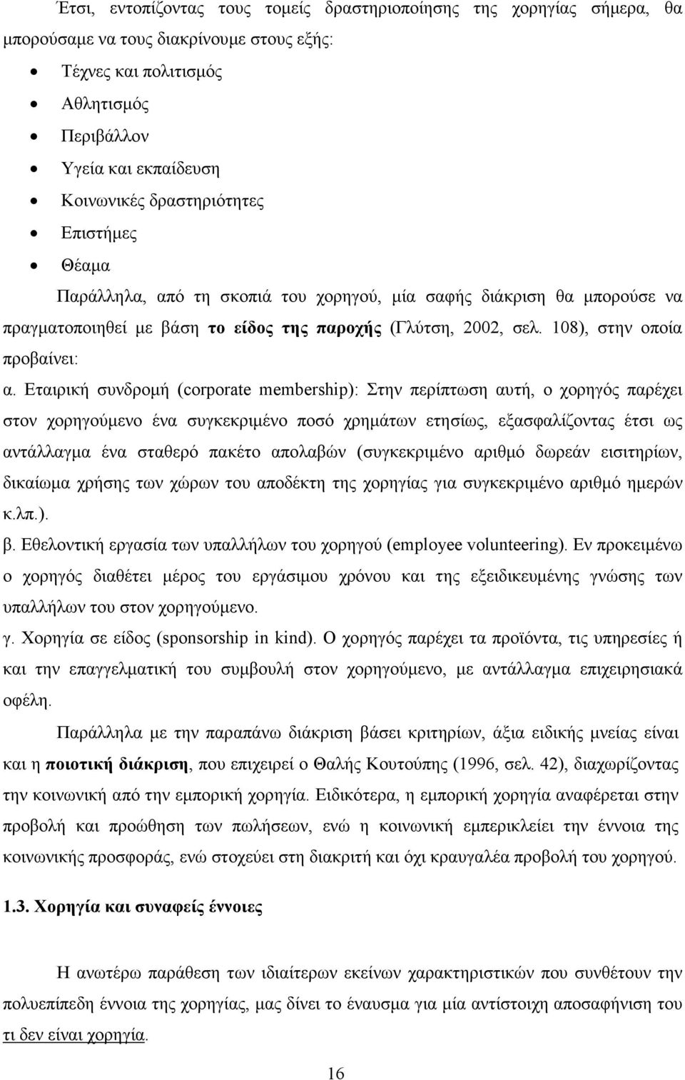 Εταιρική συνδροµή (corporate membership): Στην περίπτωση αυτή, ο χορηγός παρέχει στον χορηγούµενο ένα συγκεκριµένο ποσό χρηµάτων ετησίως, εξασφαλίζοντας έτσι ως αντάλλαγµα ένα σταθερό πακέτο απολαβών