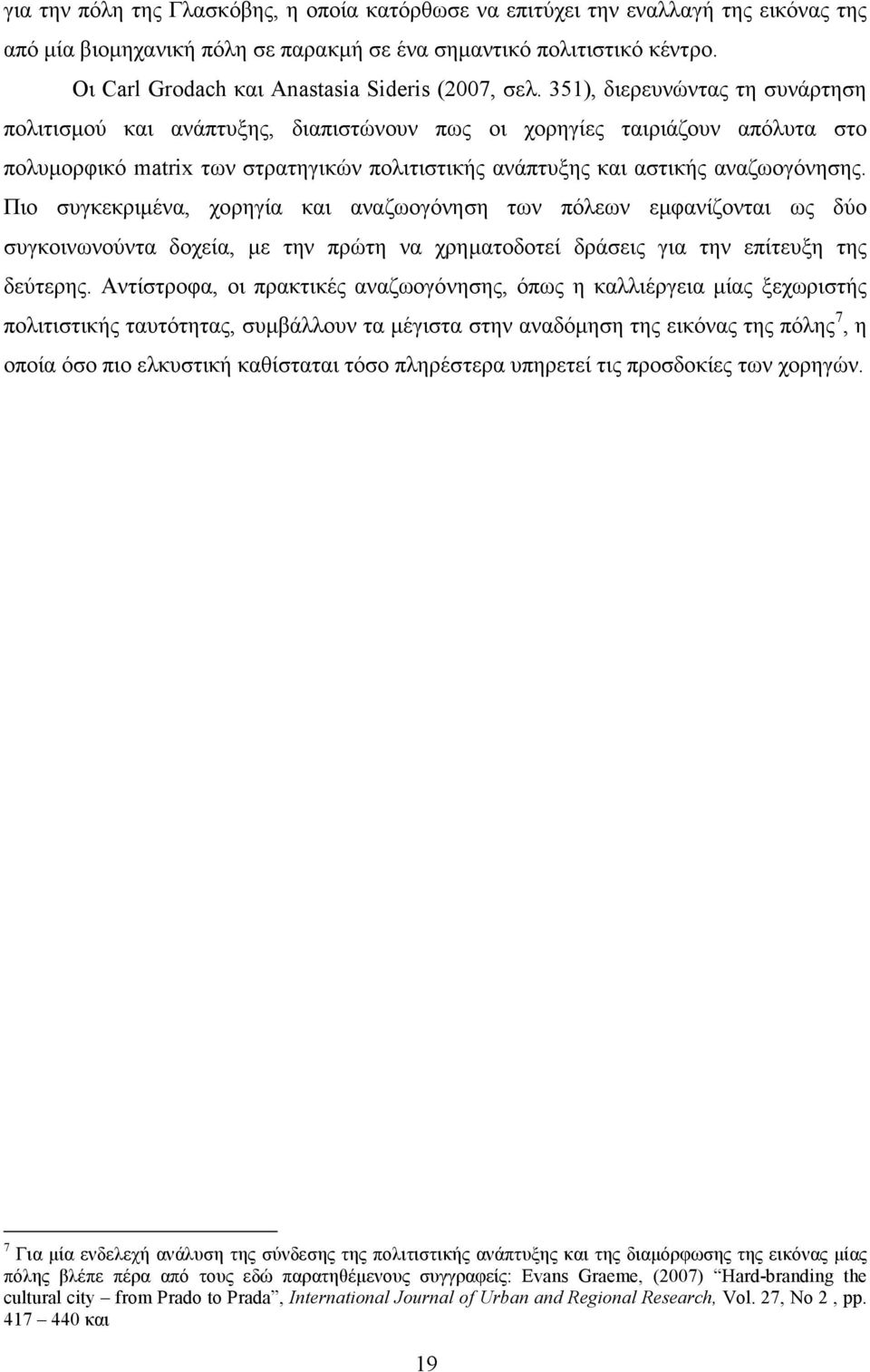 351), διερευνώντας τη συνάρτηση πολιτισµού και ανάπτυξης, διαπιστώνουν πως οι χορηγίες ταιριάζουν απόλυτα στο πολυµορφικό matrix των στρατηγικών πολιτιστικής ανάπτυξης και αστικής αναζωογόνησης.