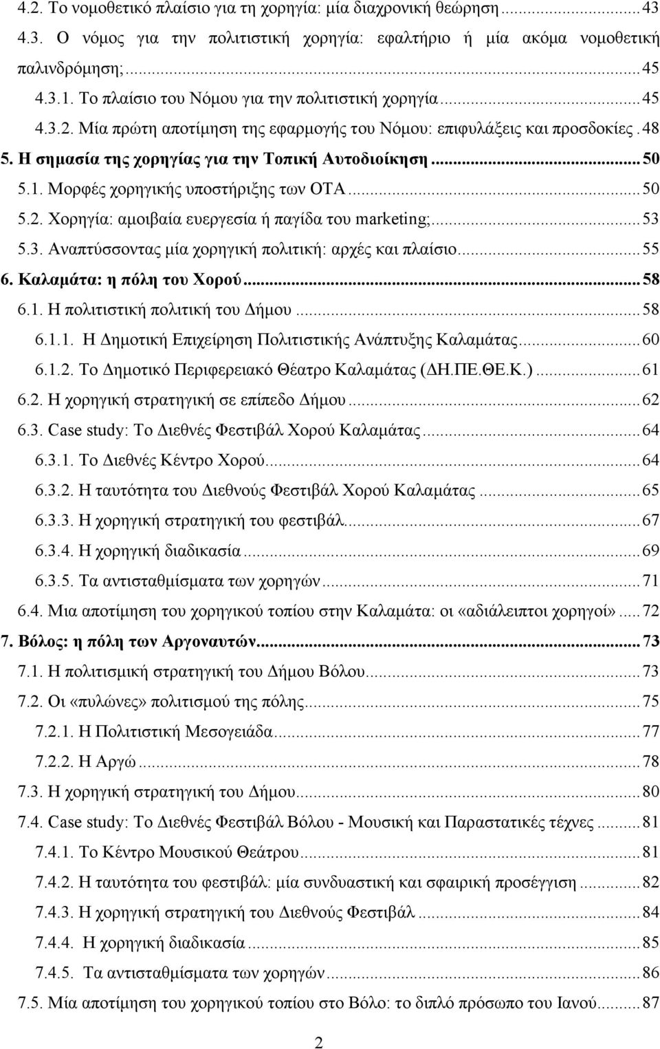 1. Μορφές χορηγικής υποστήριξης των ΟΤΑ... 50 5.2. Χορηγία: αµοιβαία ευεργεσία ή παγίδα του marketing;... 53 5.3. Αναπτύσσοντας µία χορηγική πολιτική: αρχές και πλαίσιο... 55 6.