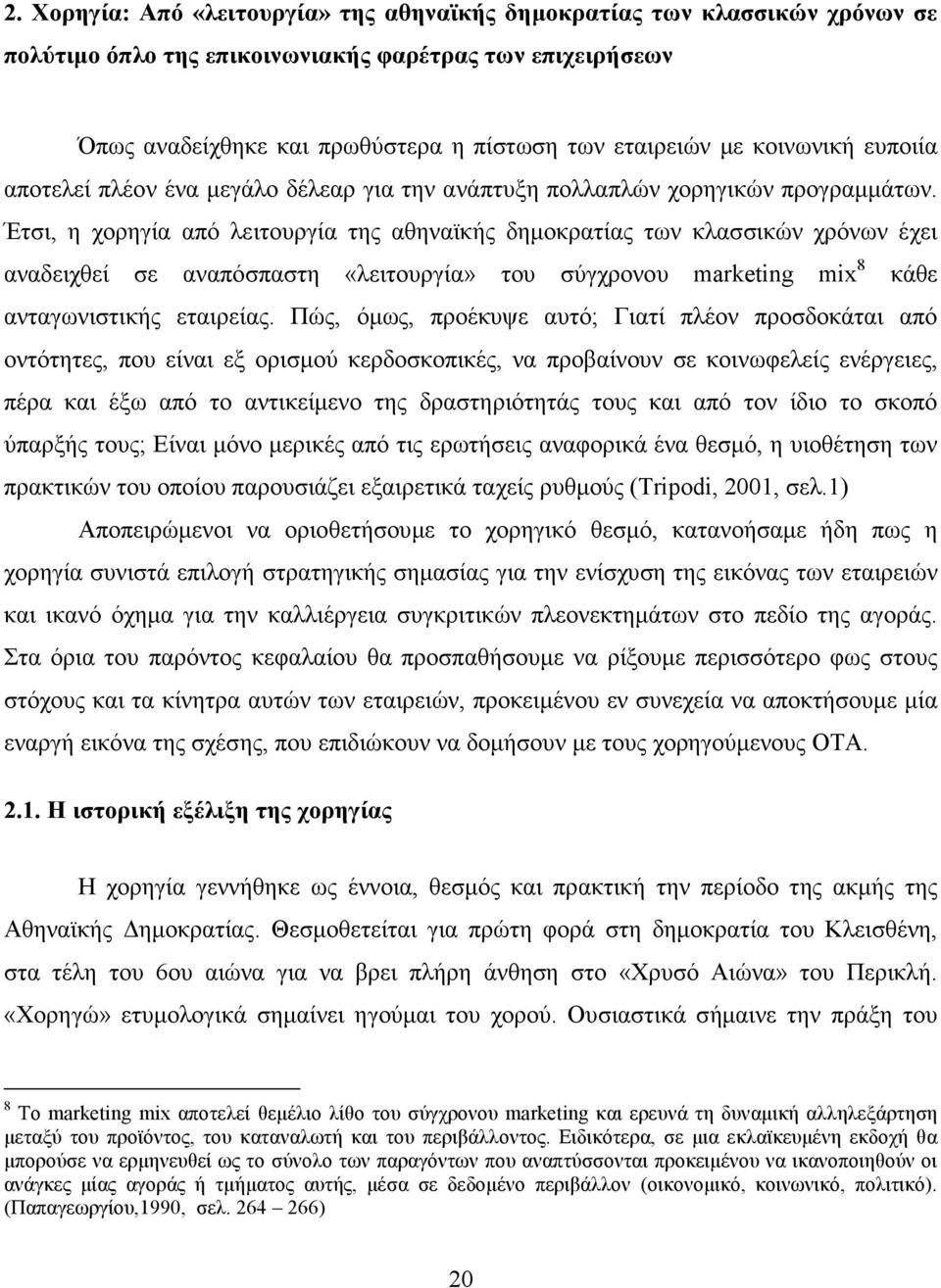 Έτσι, η χορηγία από λειτουργία της αθηναϊκής δηµοκρατίας των κλασσικών χρόνων έχει αναδειχθεί σε αναπόσπαστη «λειτουργία» του σύγχρονου marketing mix 8 κάθε ανταγωνιστικής εταιρείας.